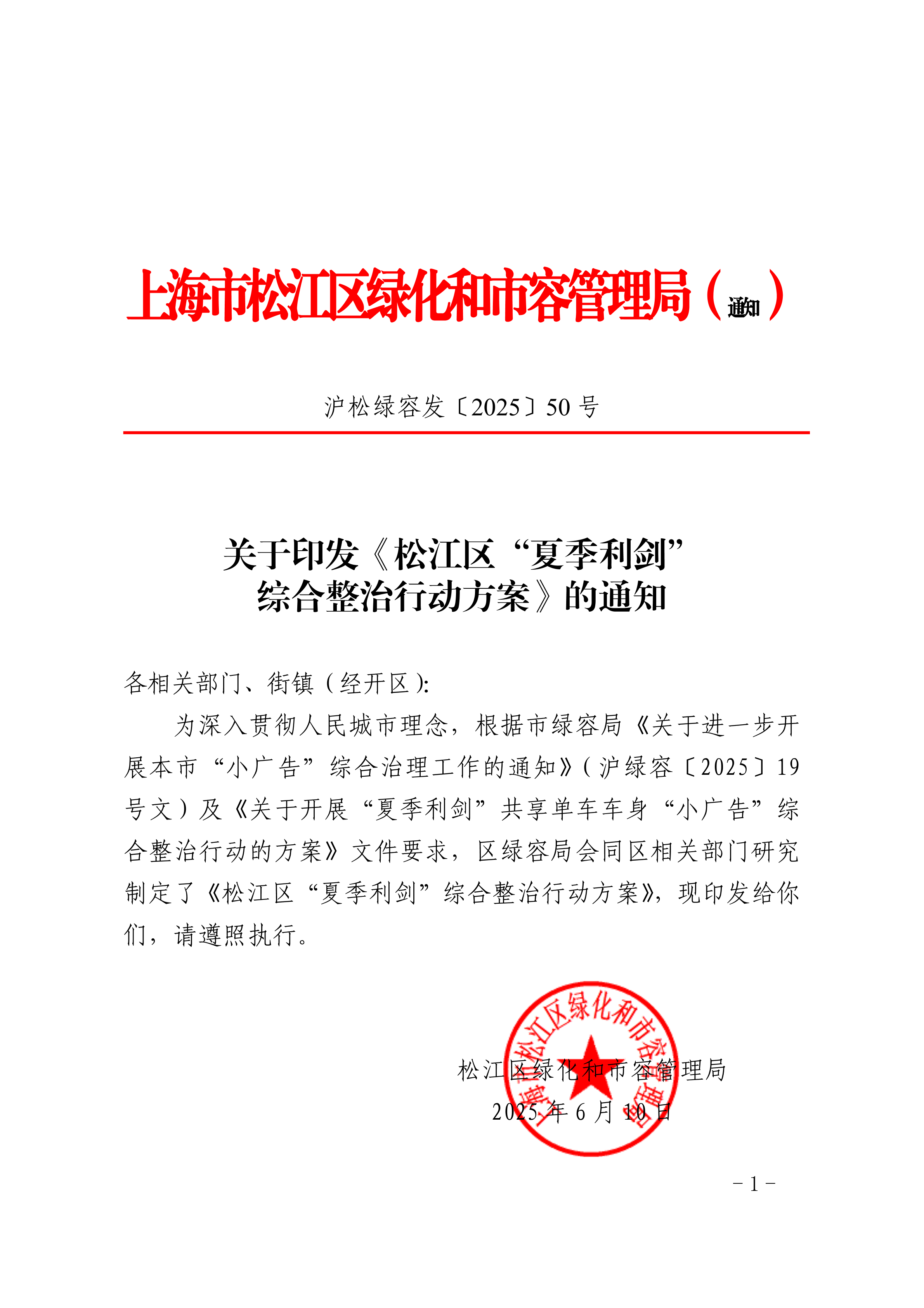 沪松绿容发〔2025〕50号.pdf