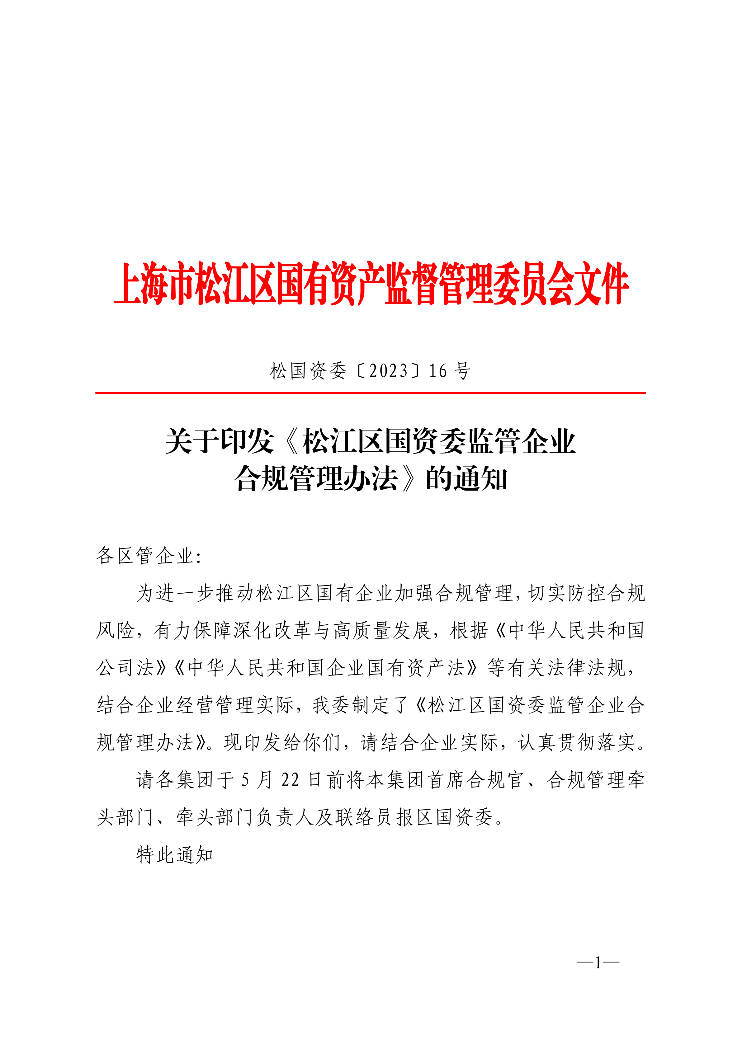 松国资委〔2023〕16号.pdf