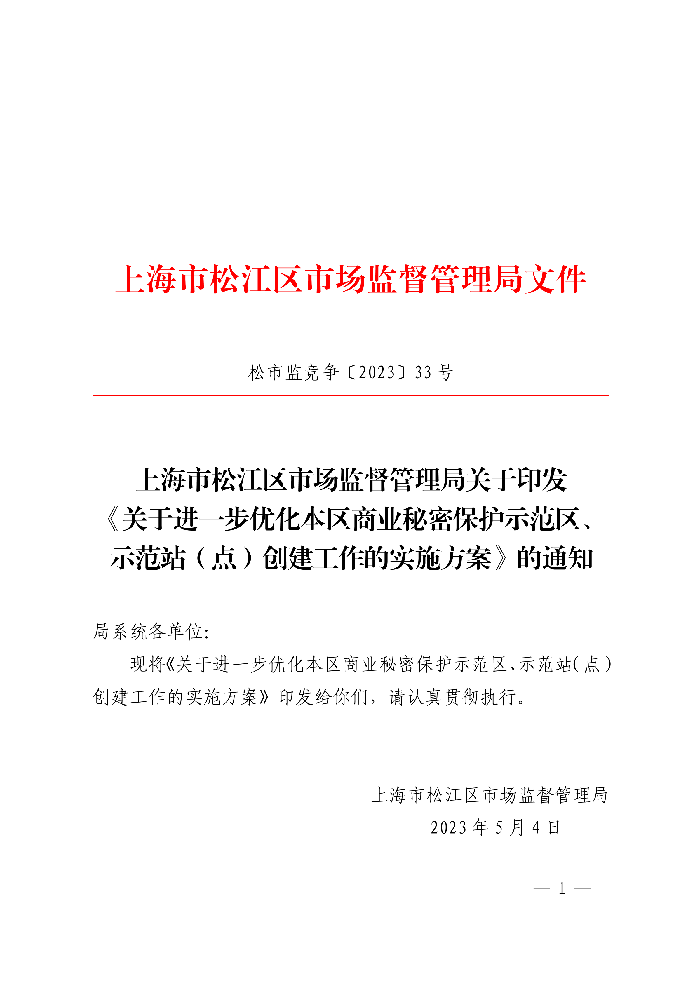 20230504松市监竞争〔2023〕33号.pdf