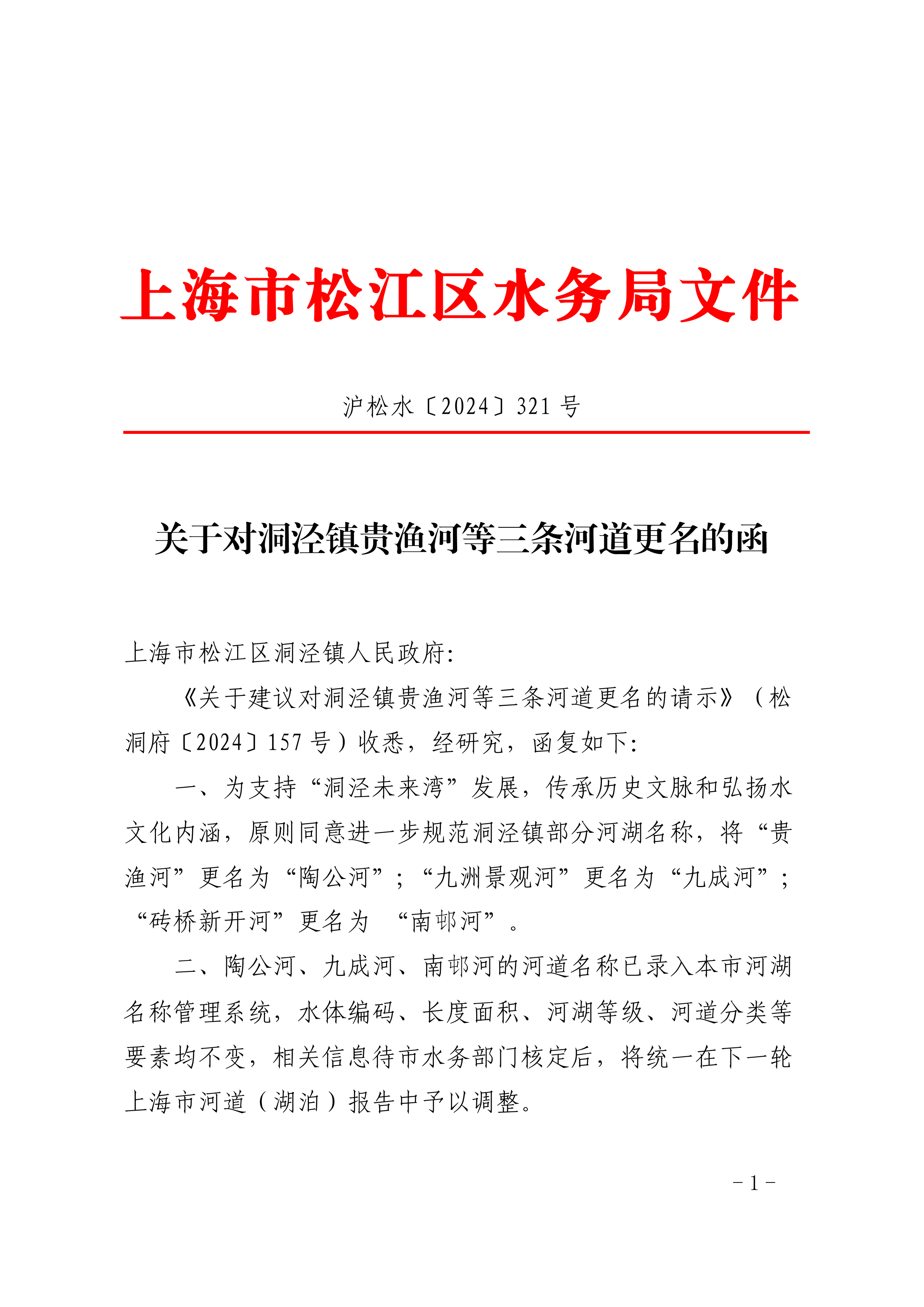 沪松水〔2024〕321号.pdf