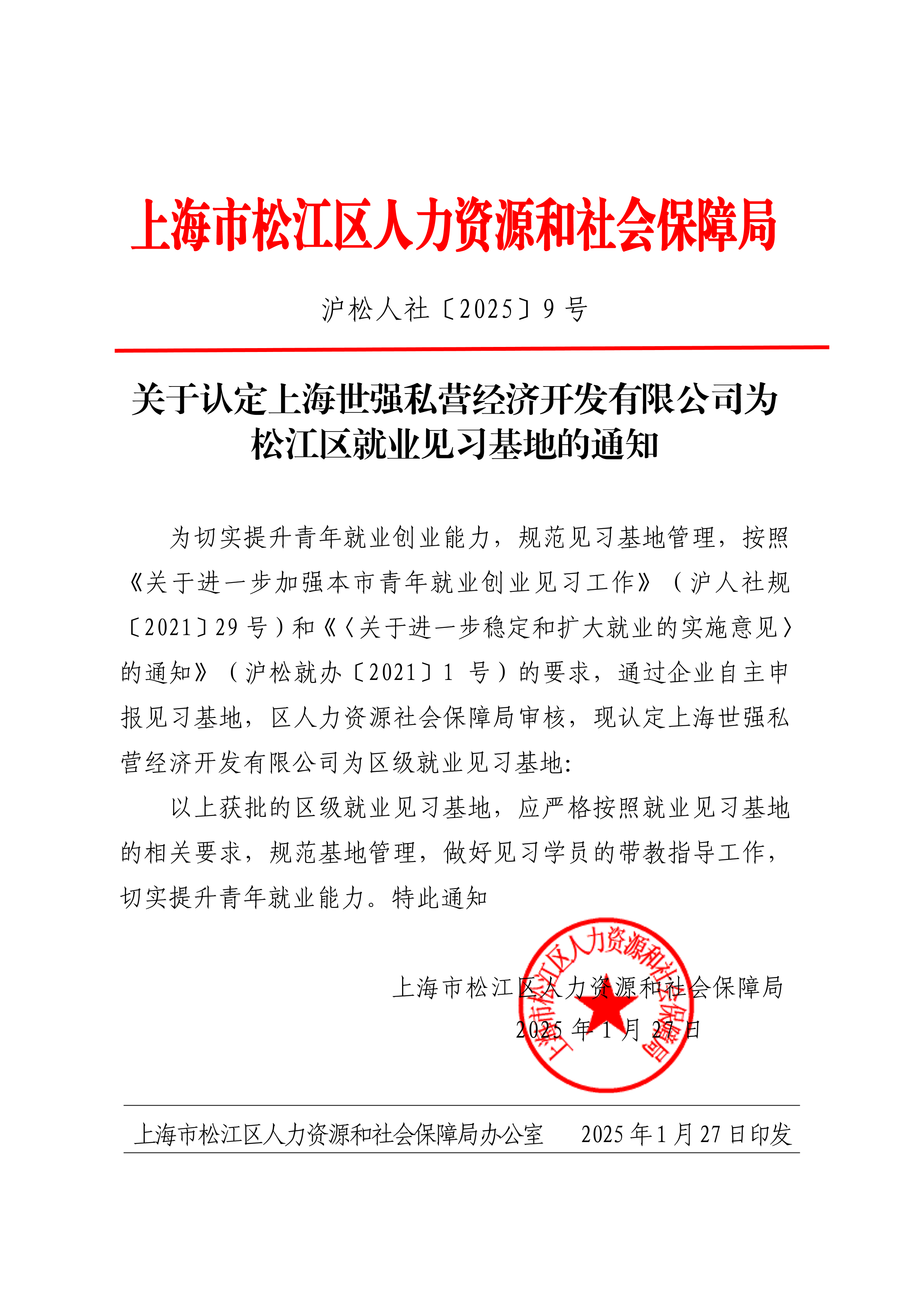沪松人社〔2025〕9号.pdf