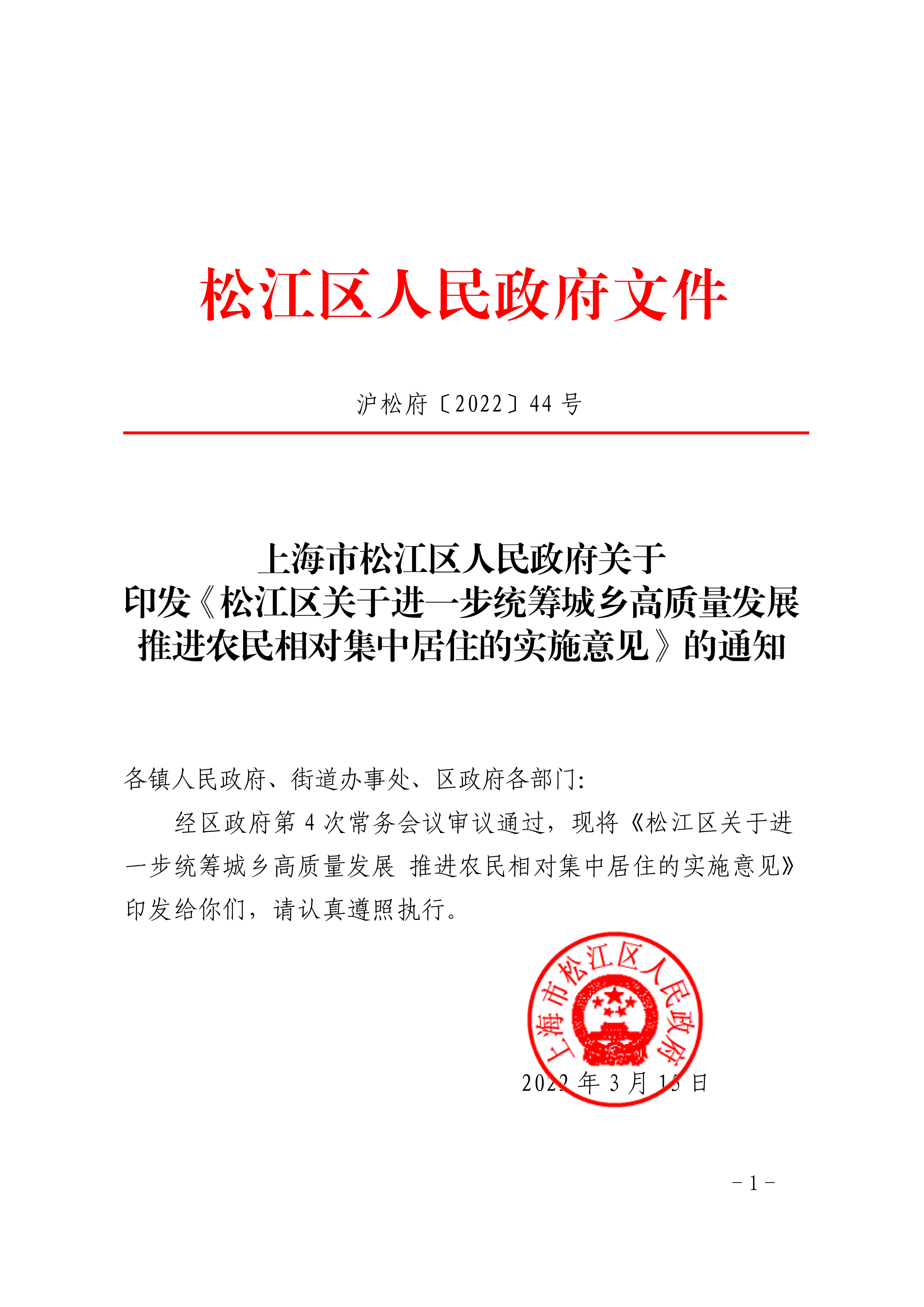 沪松府〔2022〕44号.pdf