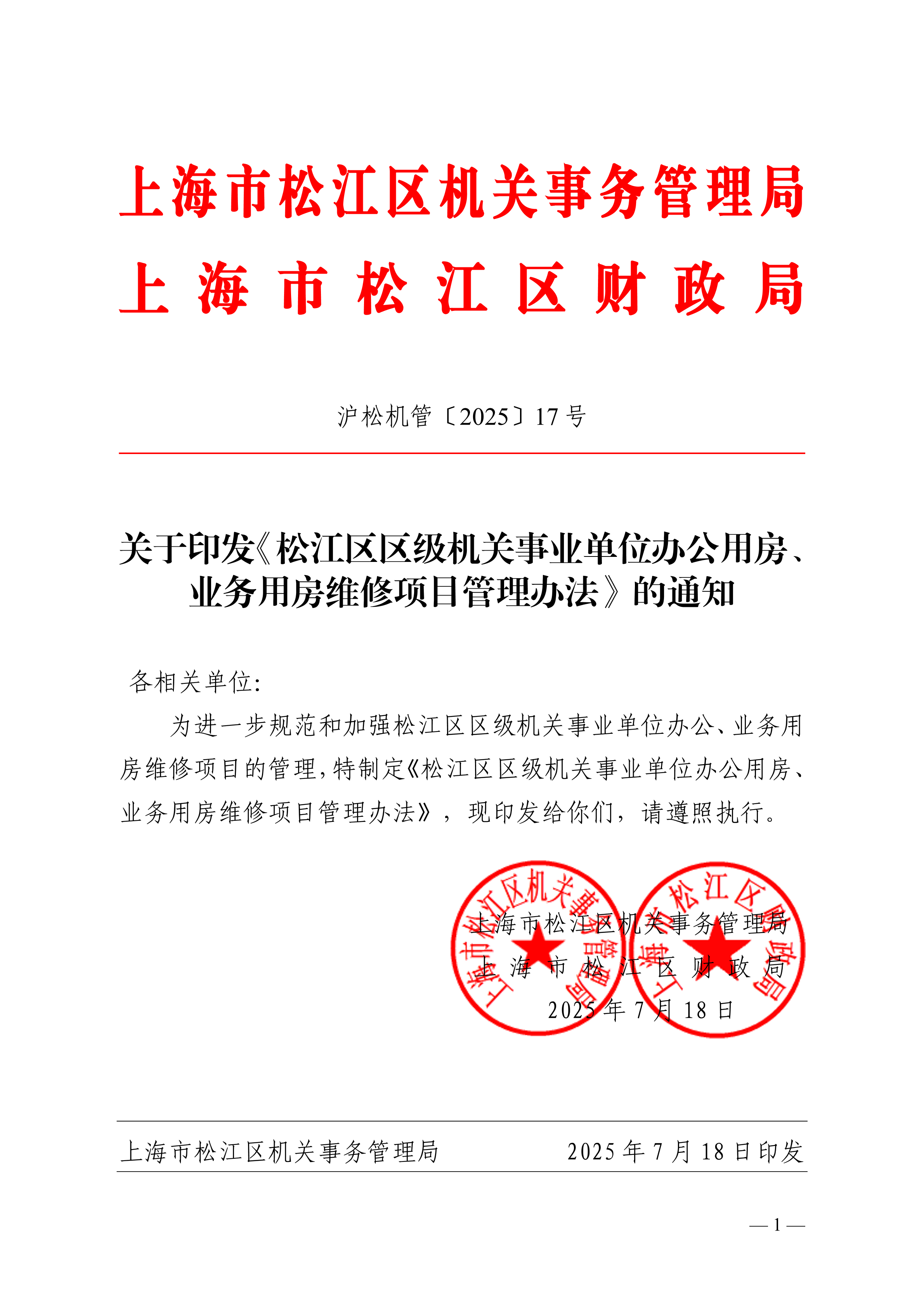 沪松机管〔2025〕17号.pdf