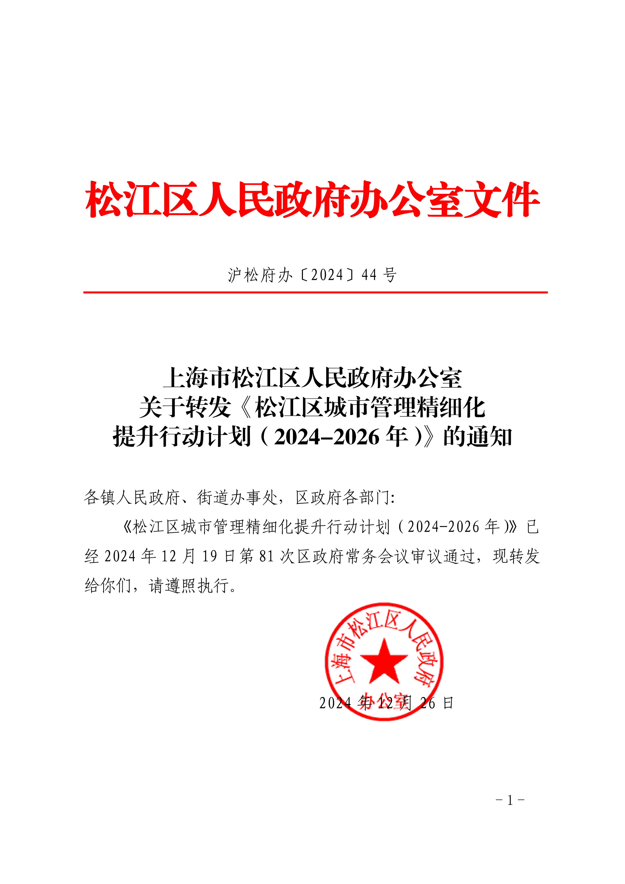 沪松府办〔2024〕44号.pdf