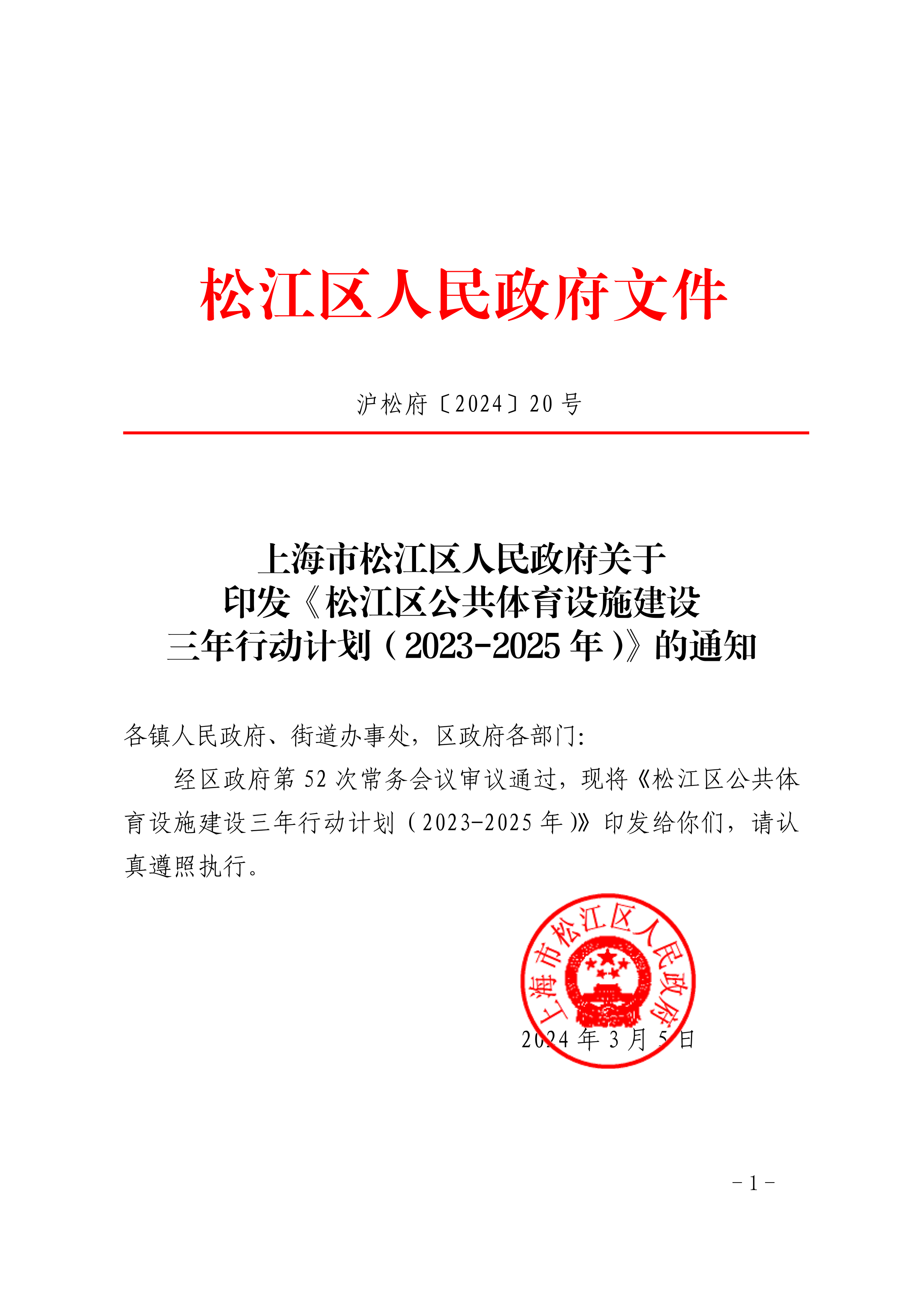沪松府〔2024〕20号.pdf