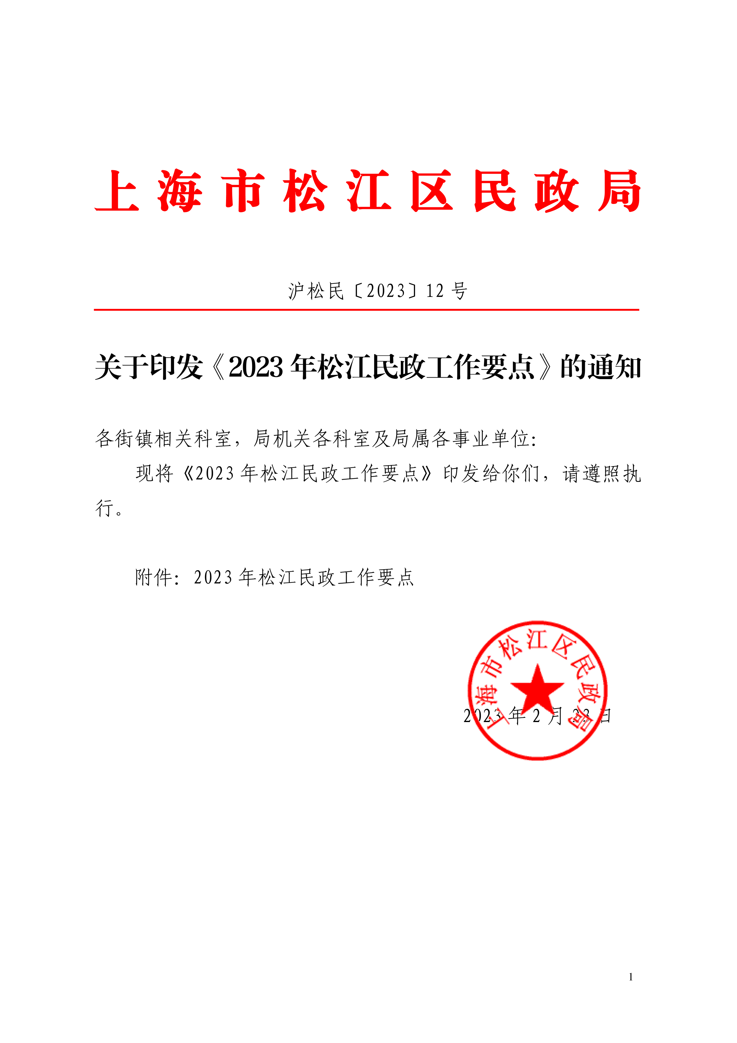 沪松民〔2023〕12号关于印发《2023年松江民政工作要点》的通知.pdf