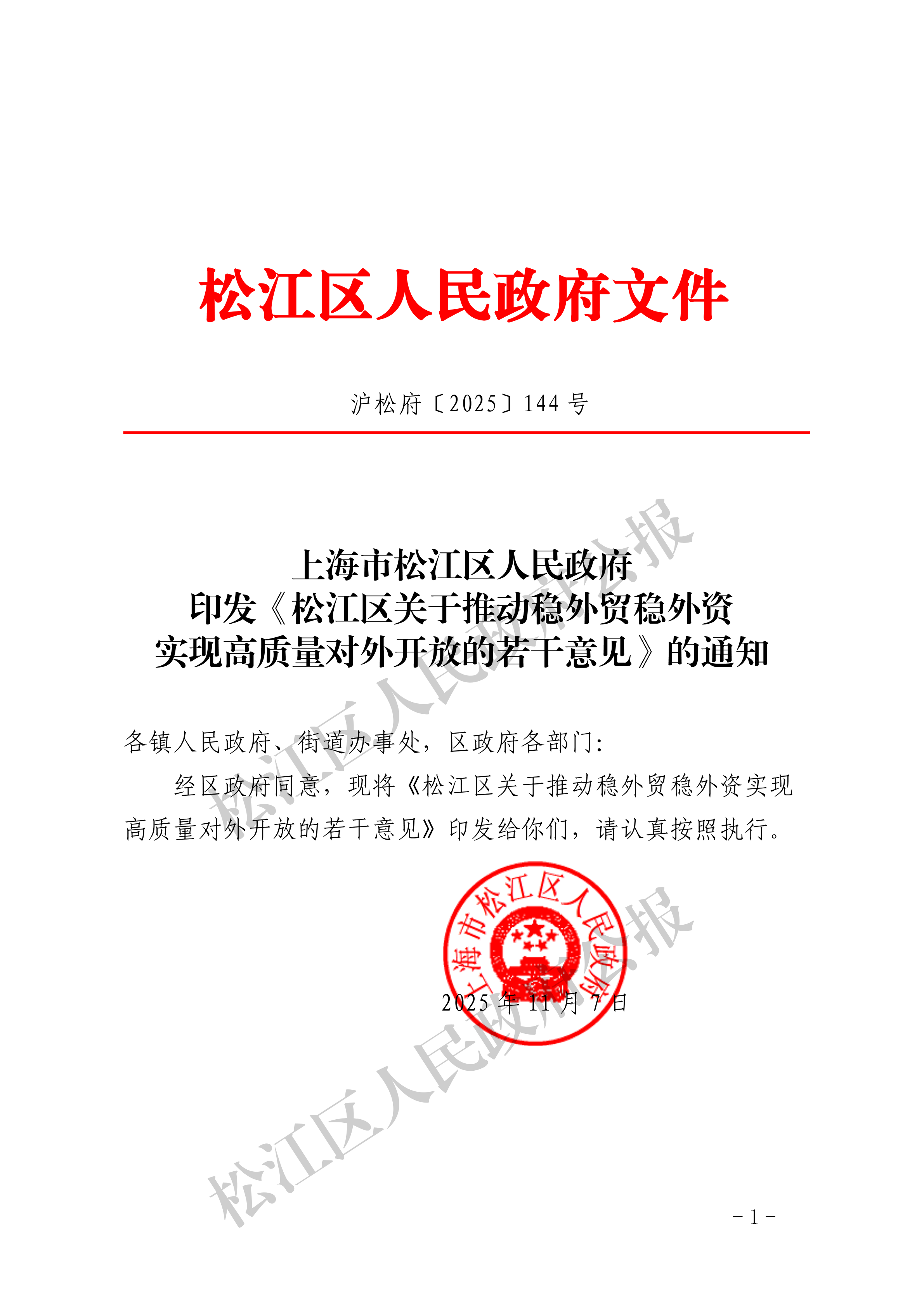 沪松府〔2025〕144号-1.pdf