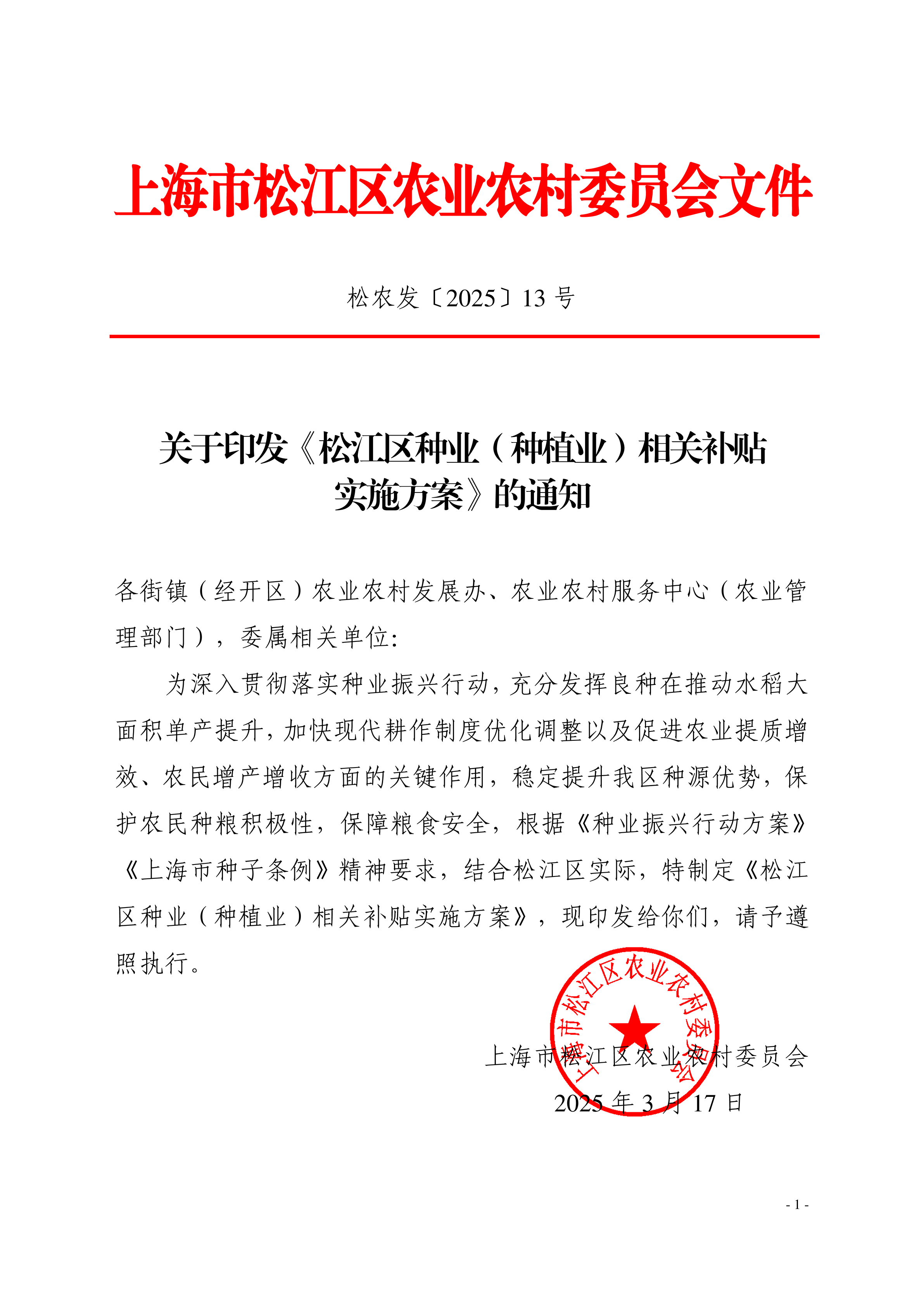 松农发（2025）13号.pdf