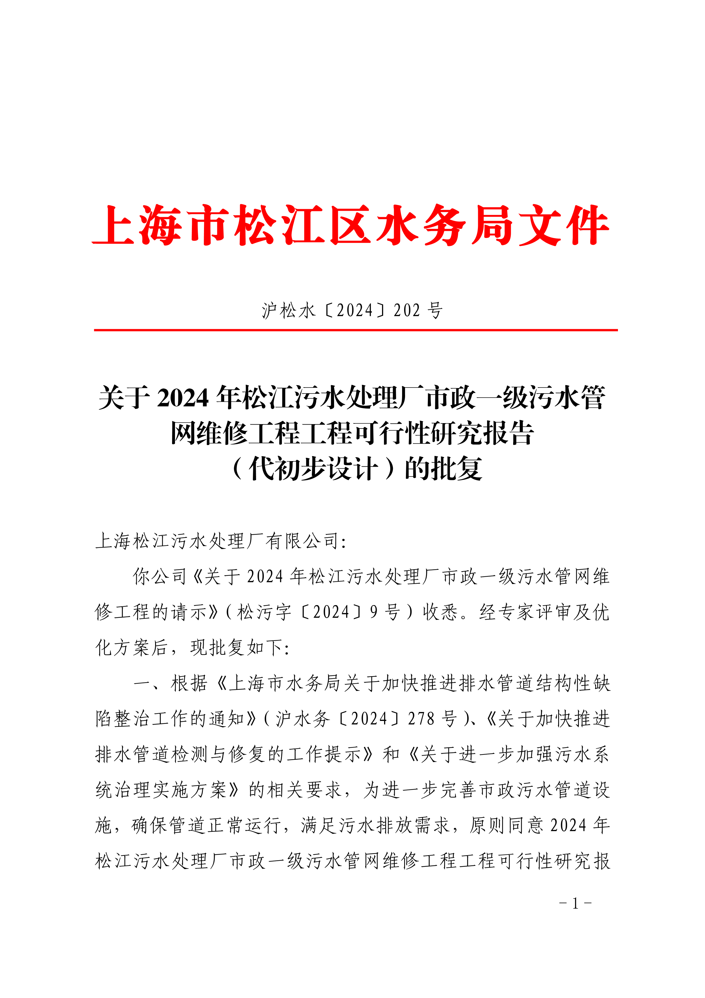 沪松水〔2024〕202号.pdf