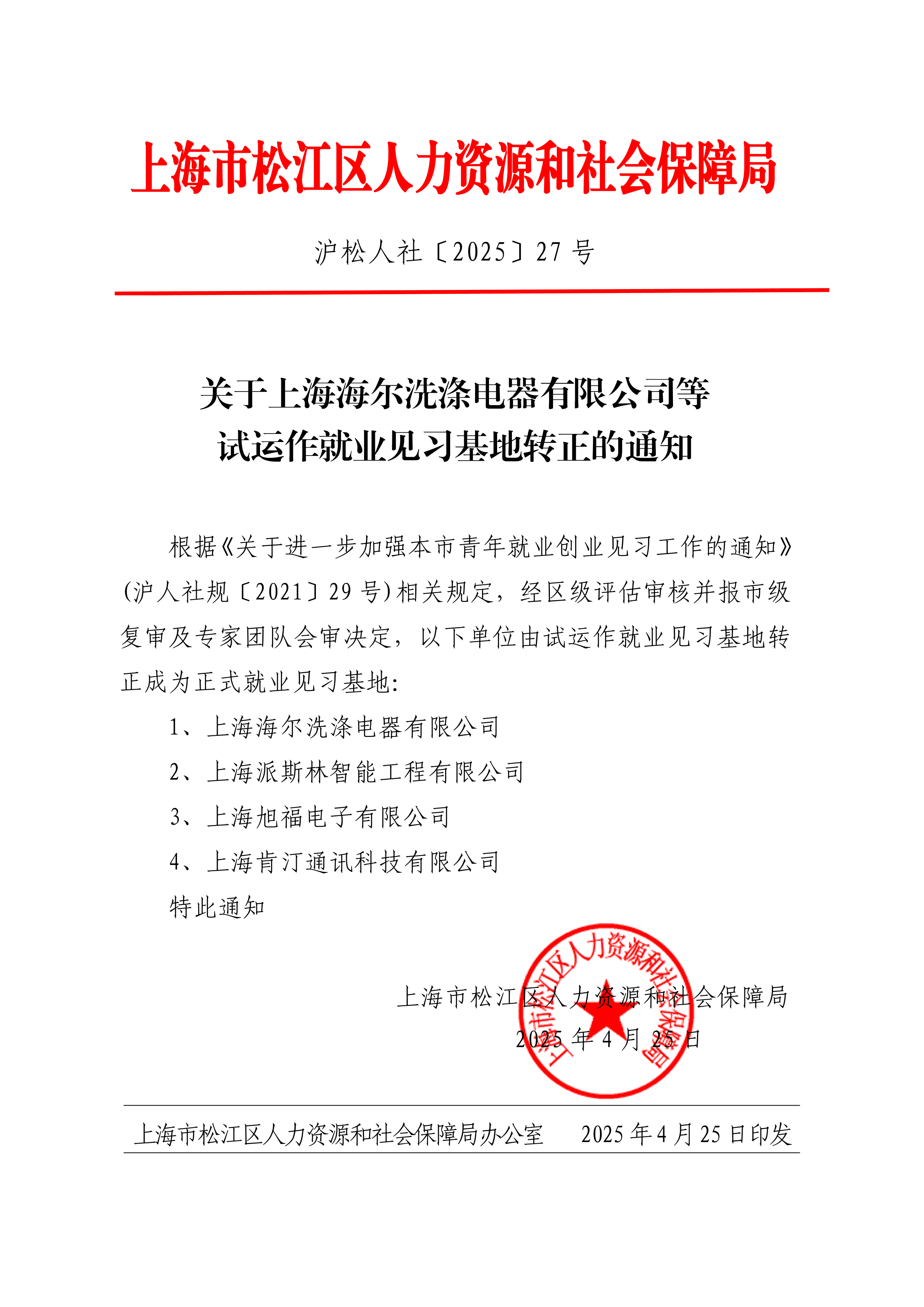 沪松人社〔2025〕27号.pdf