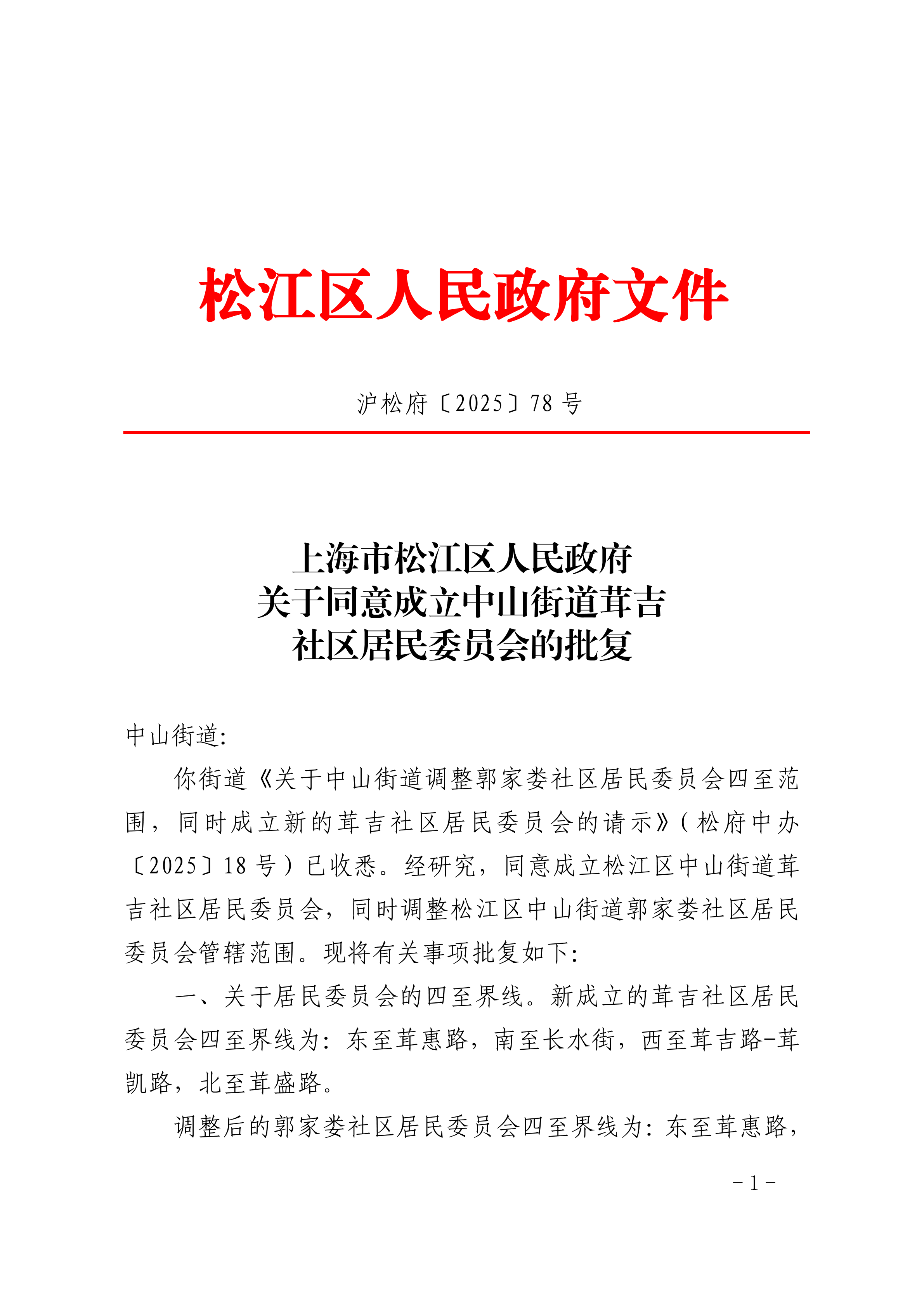 沪松府〔2025〕78号.pdf