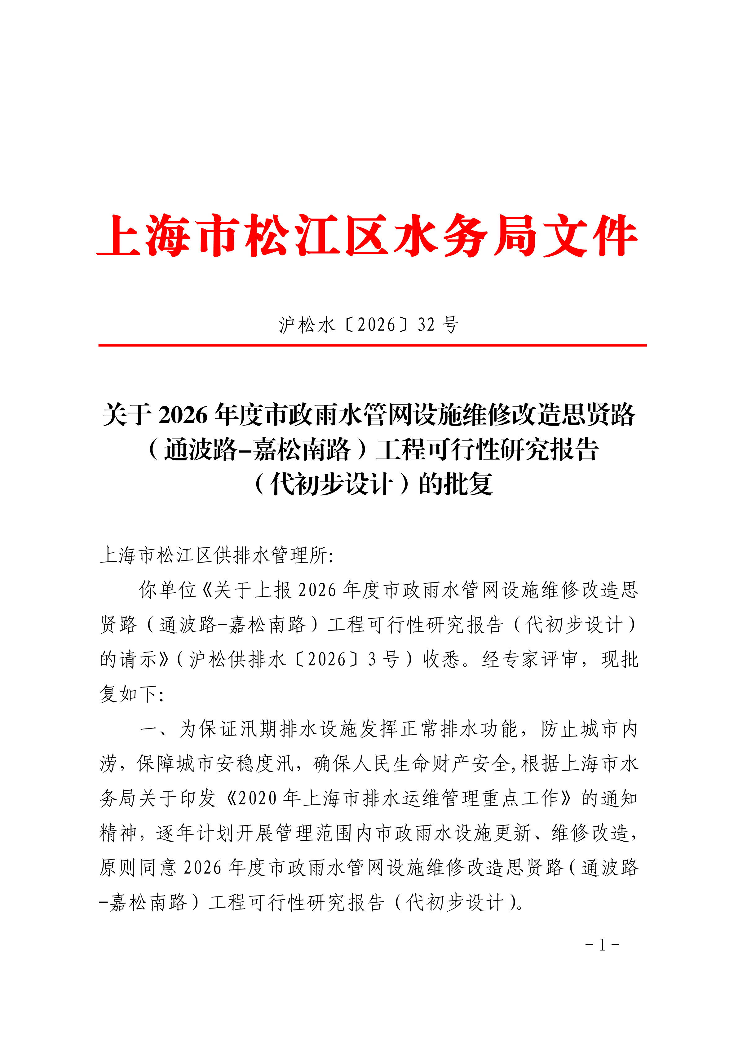 沪松水〔2026〕32号.pdf