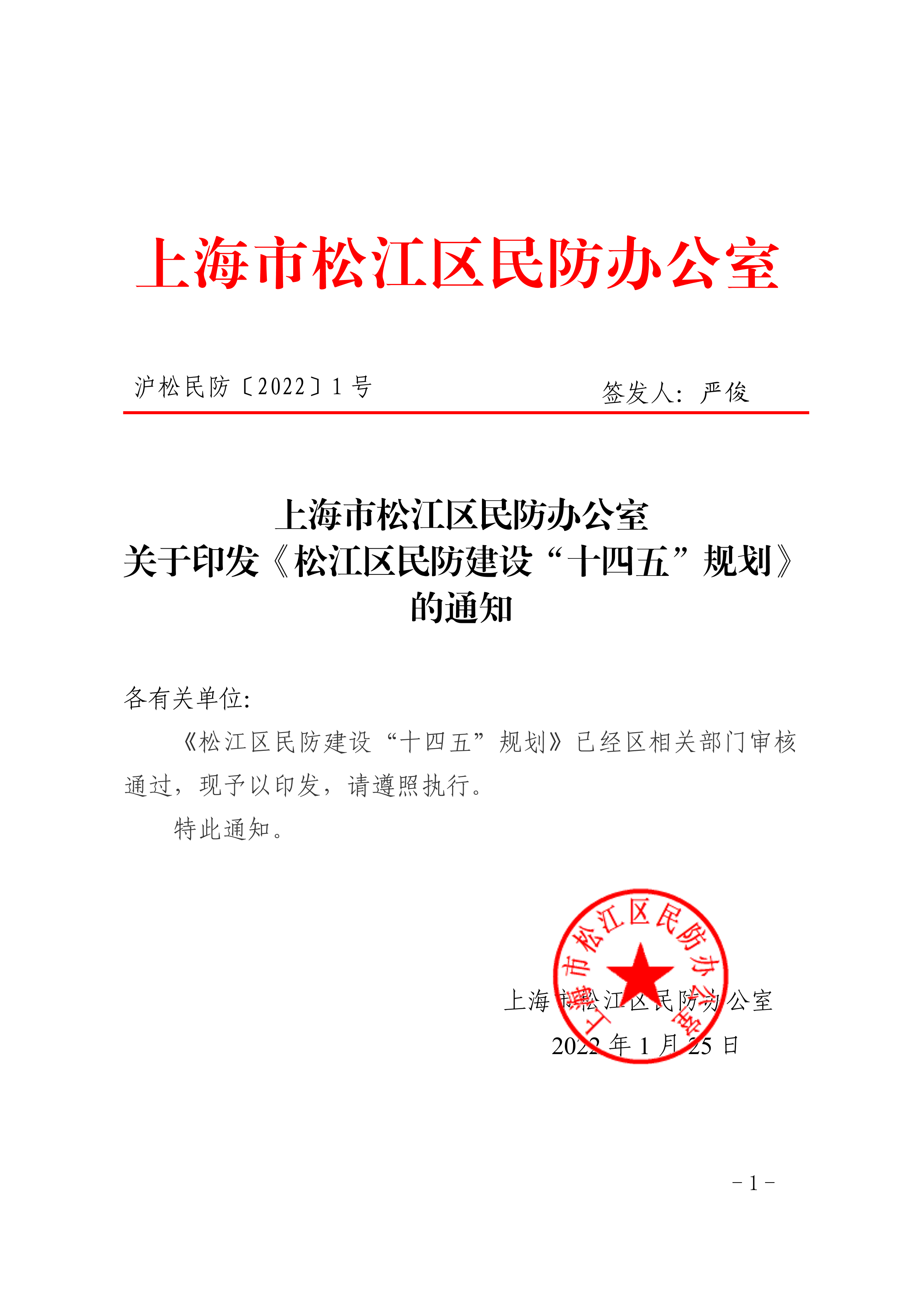 沪松民防〔2022〕1号.pdf