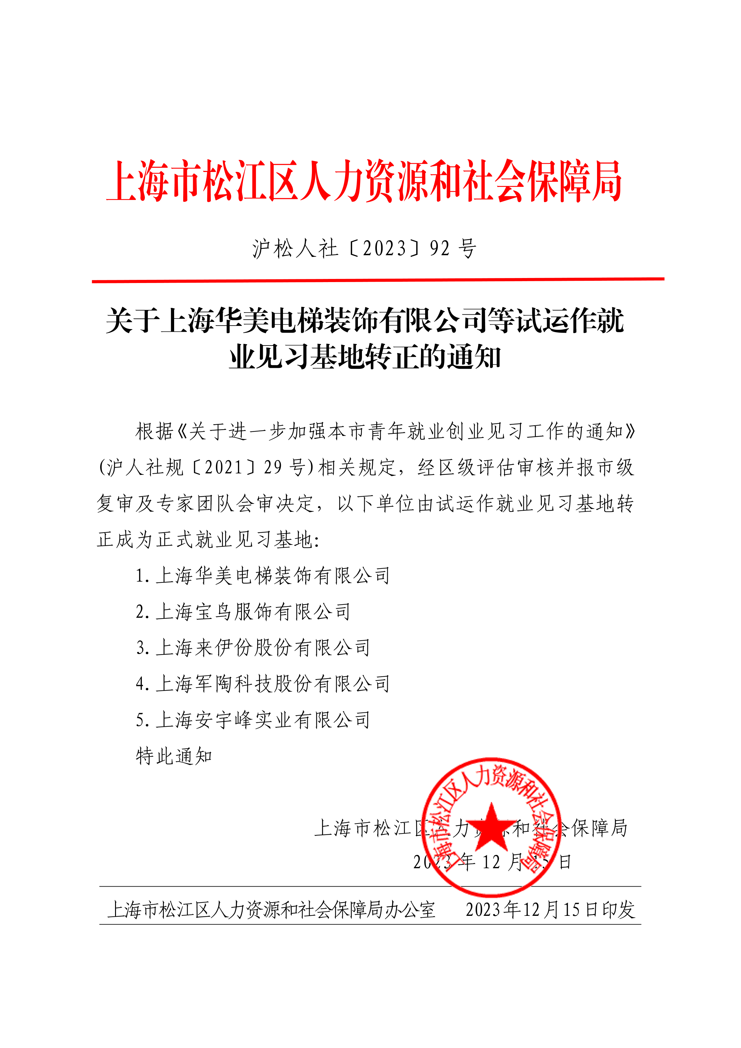 沪松人社〔2023〕92号.pdf