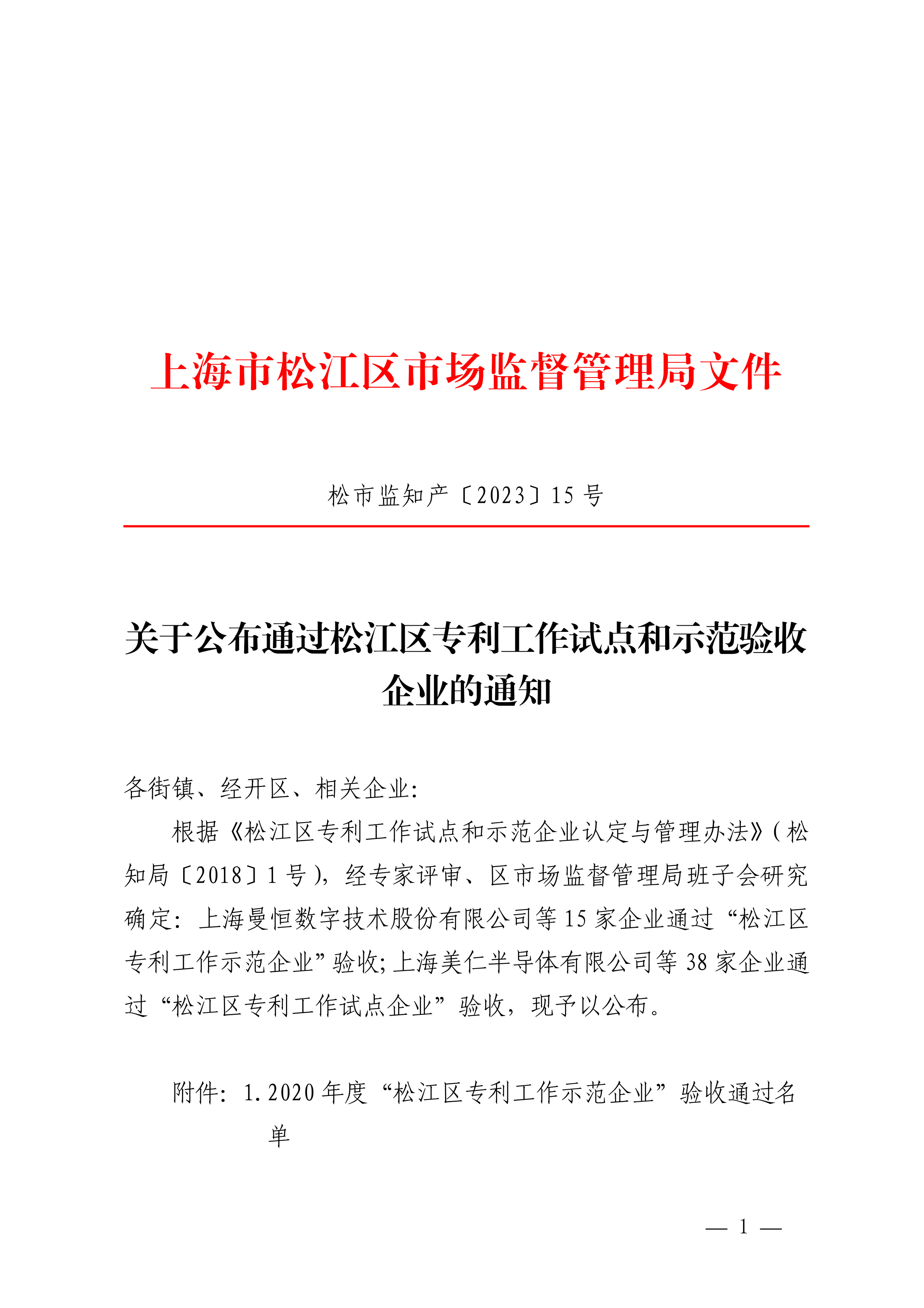 20230310松市监知产〔2023〕15号.pdf