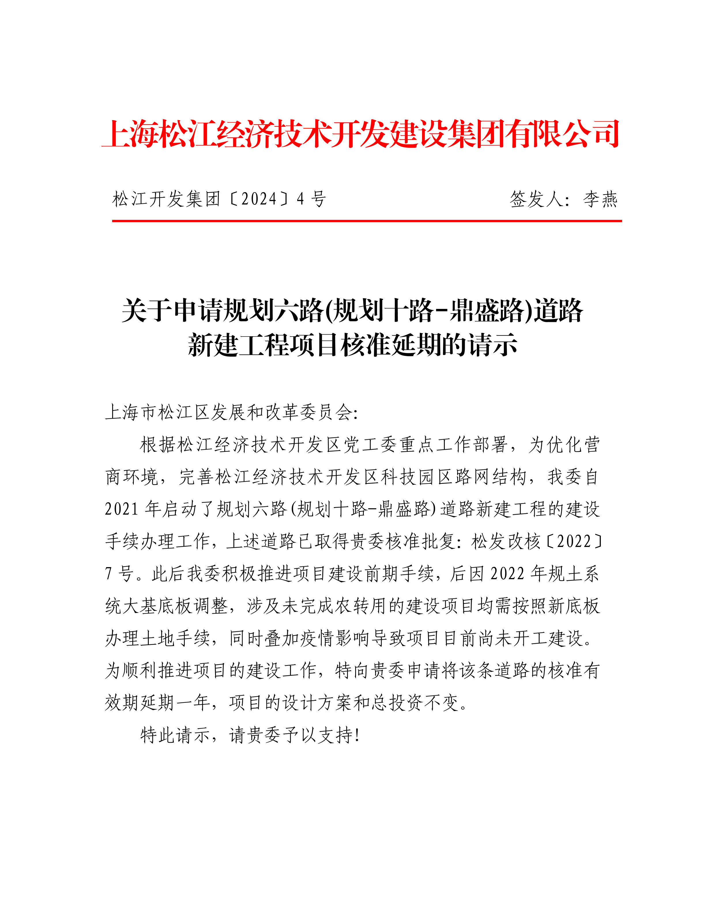 松江开发集团〔2024〕4号.pdf