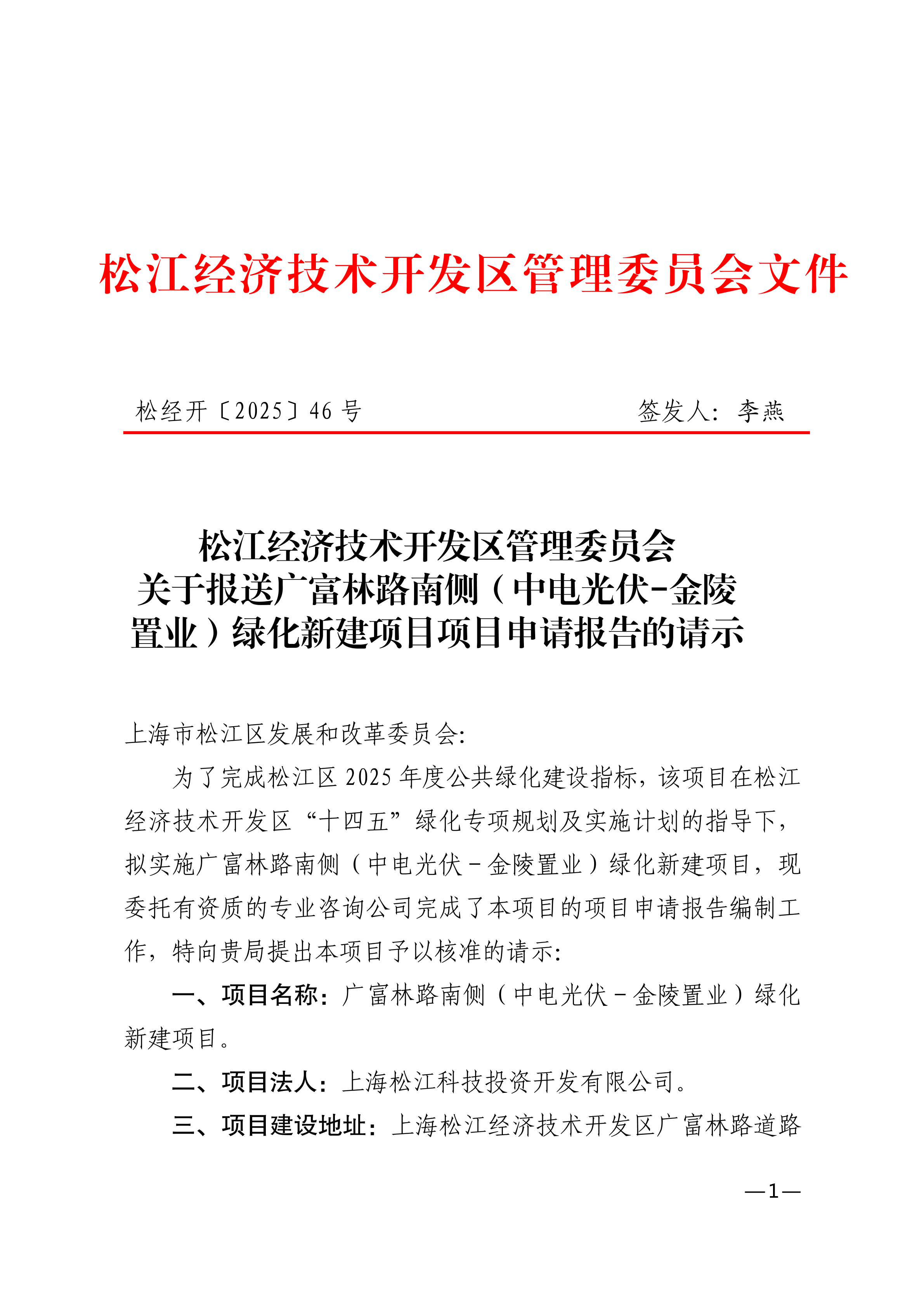 松经开〔2025〕46号.pdf