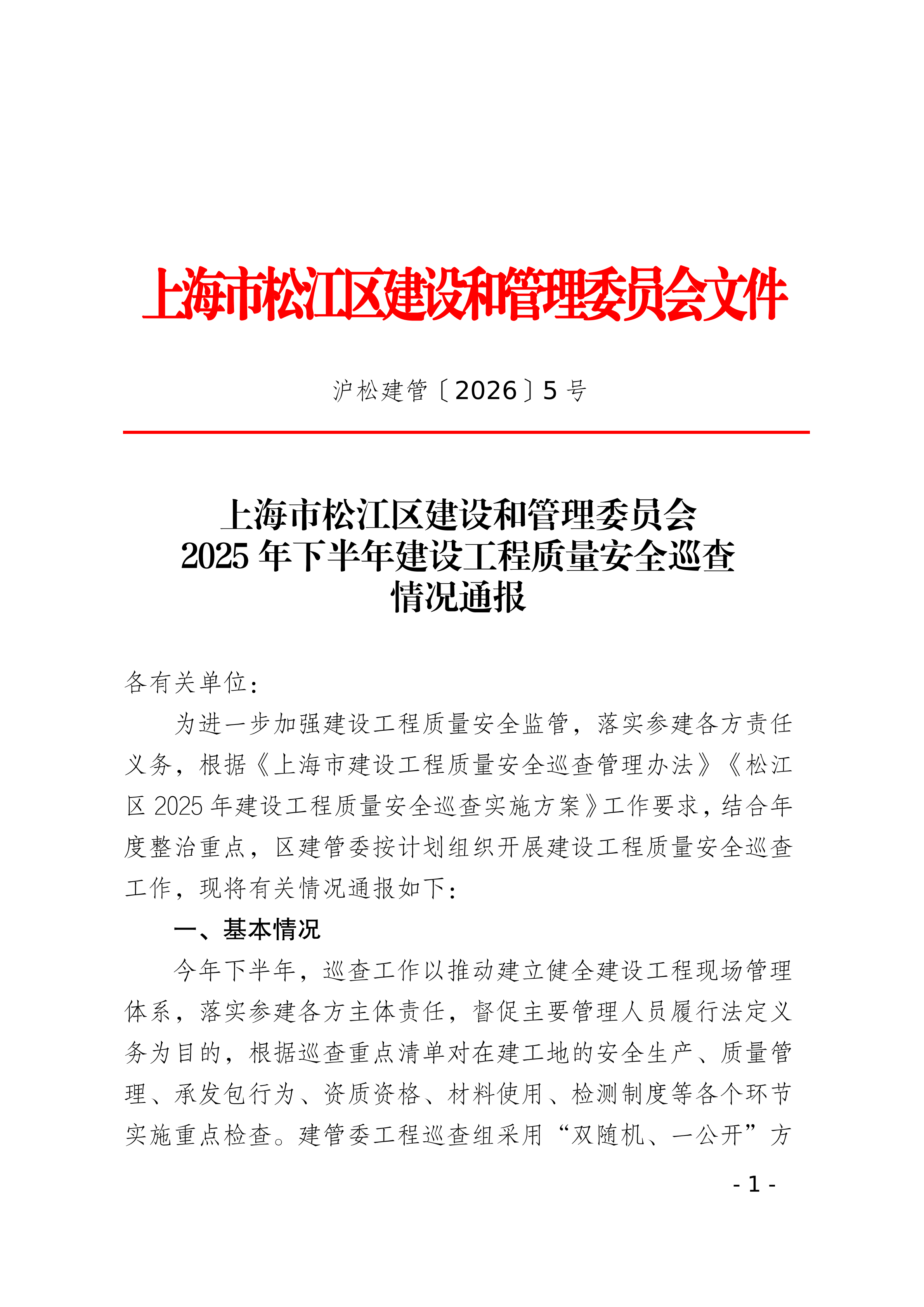 5号2025年下半年建设工程质量安全巡查情况通报.pdf