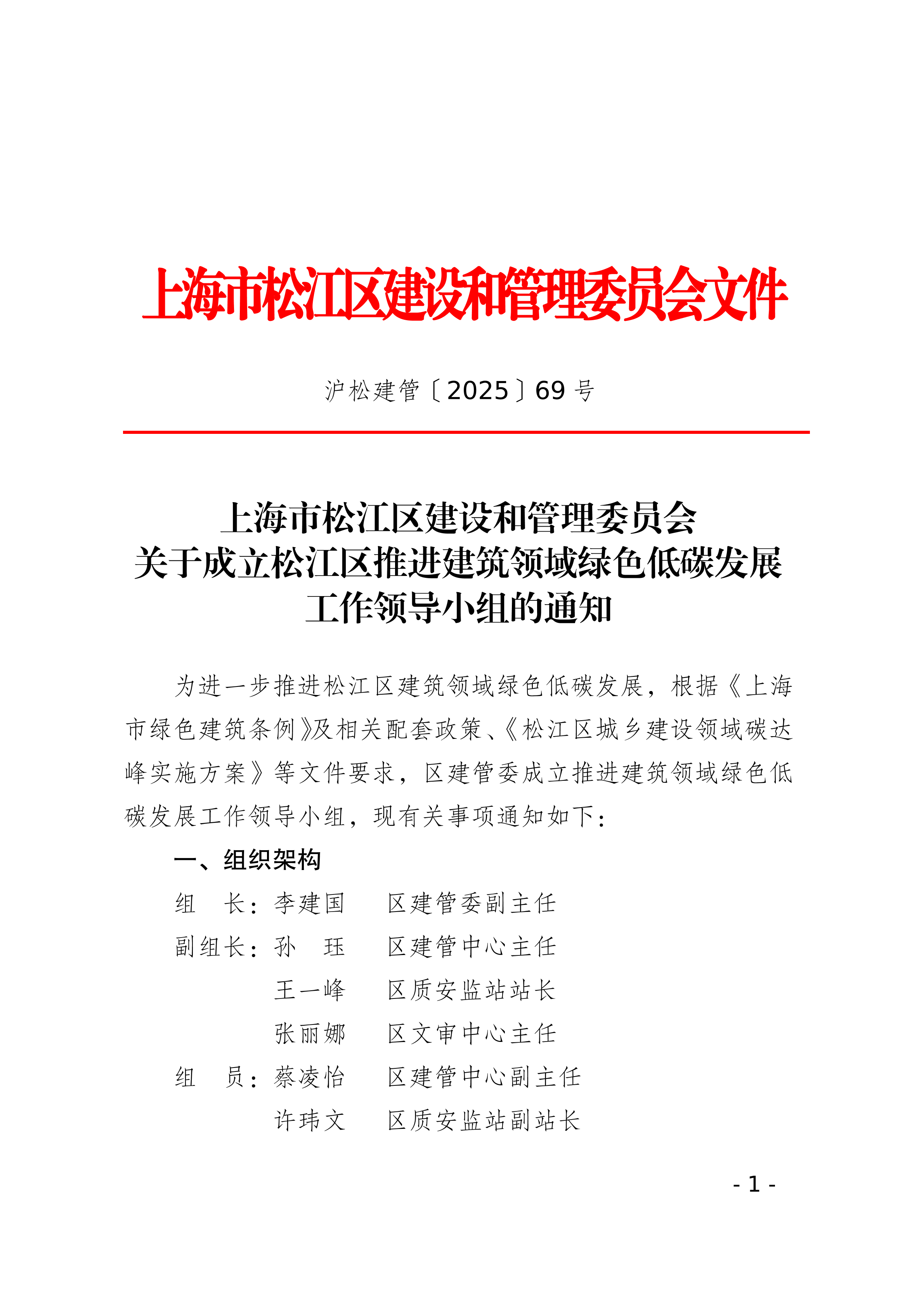 69号关于成立松江区推进建筑领域绿色低碳发展工作领导小组的通知.pdf