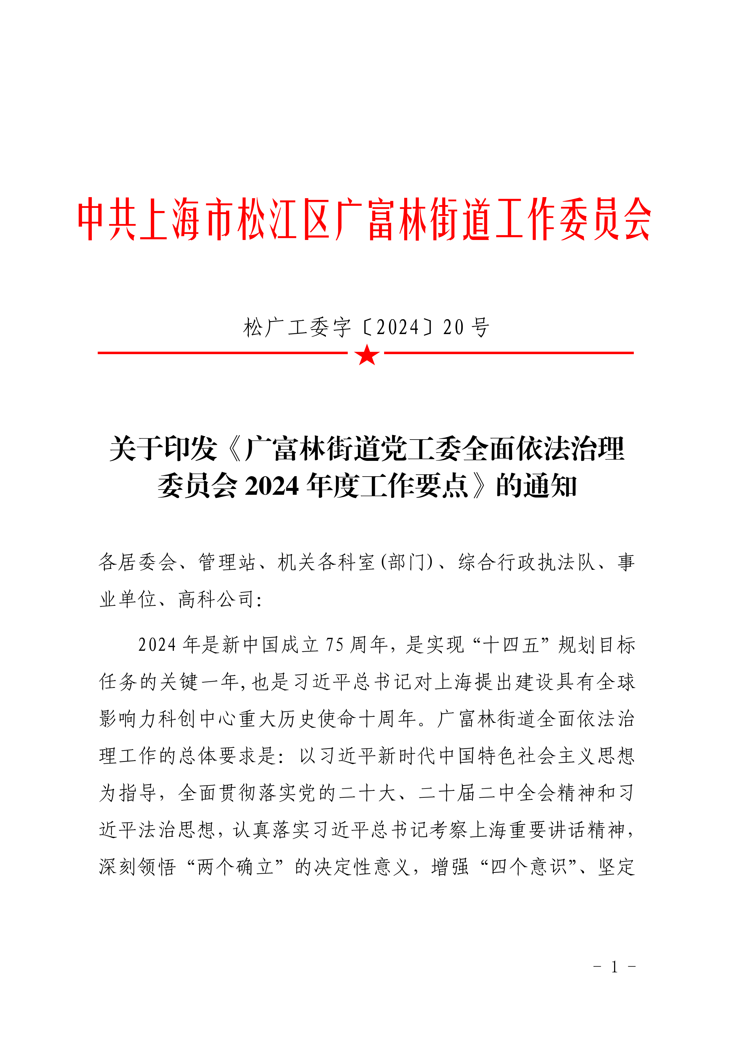 松广工委字〔2024〕20号关于印发《广富林街道党工委全面依法治理委员会2024年工作要点》的通知.pdf