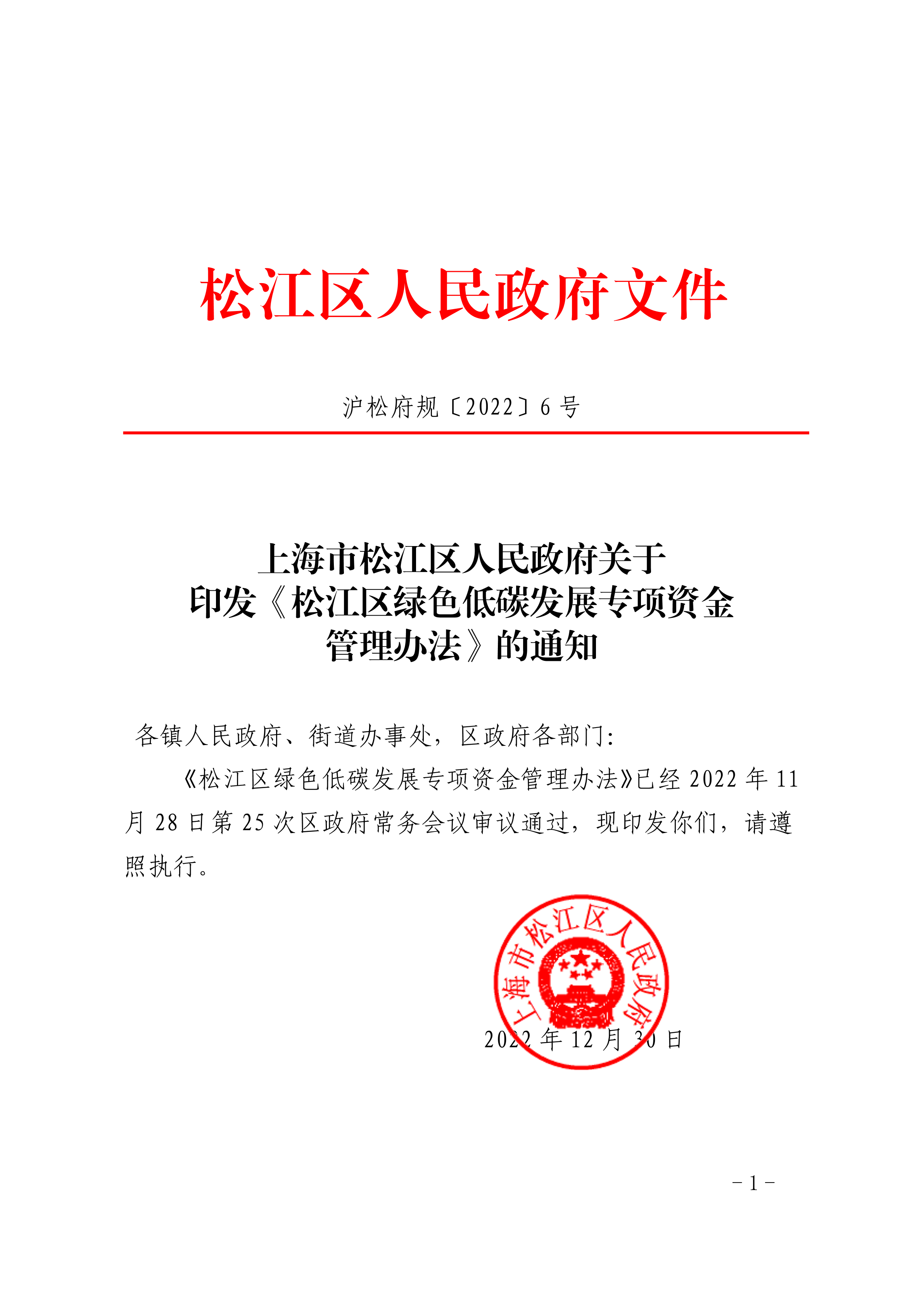 沪松府规〔2022〕6号.pdf