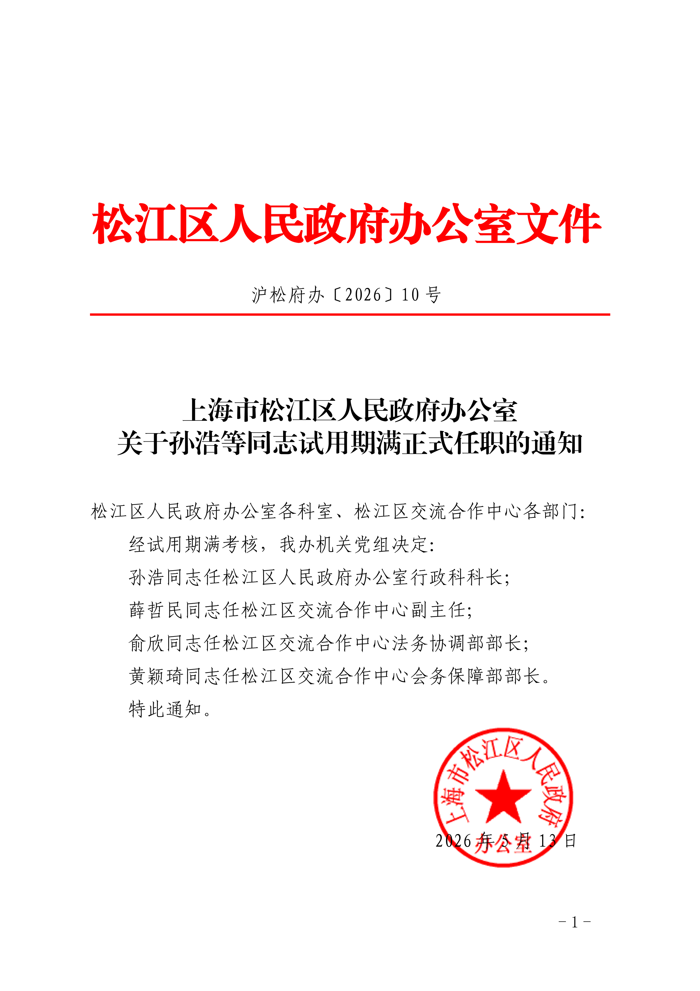 沪松府办〔2026〕10号.pdf