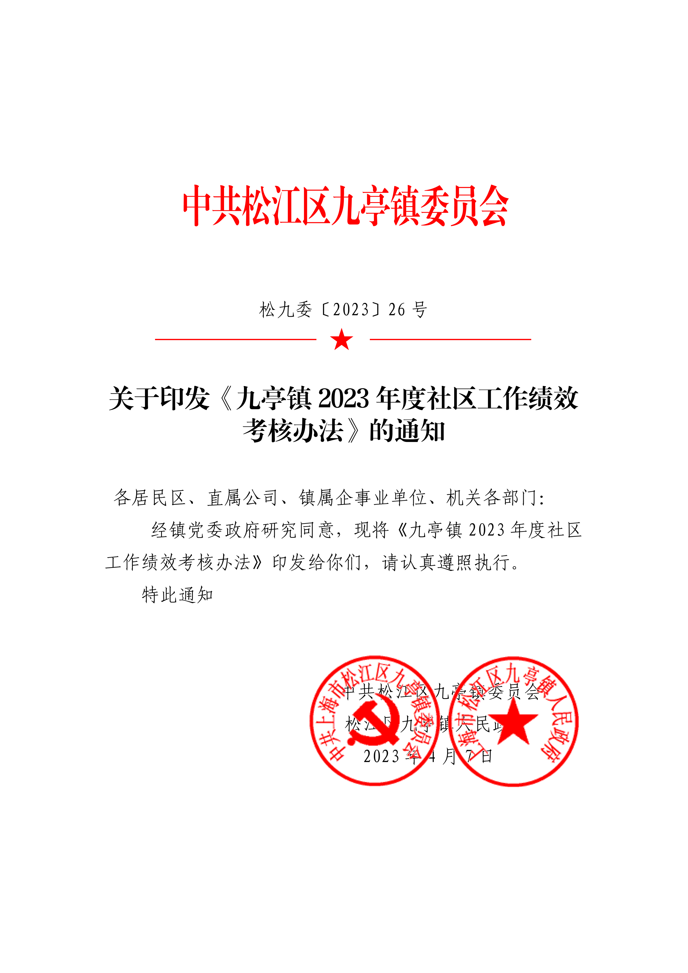 松九委〔2023〕26号关于印发《九亭镇2023年度社区工作绩效考核办法》的通知.pdf