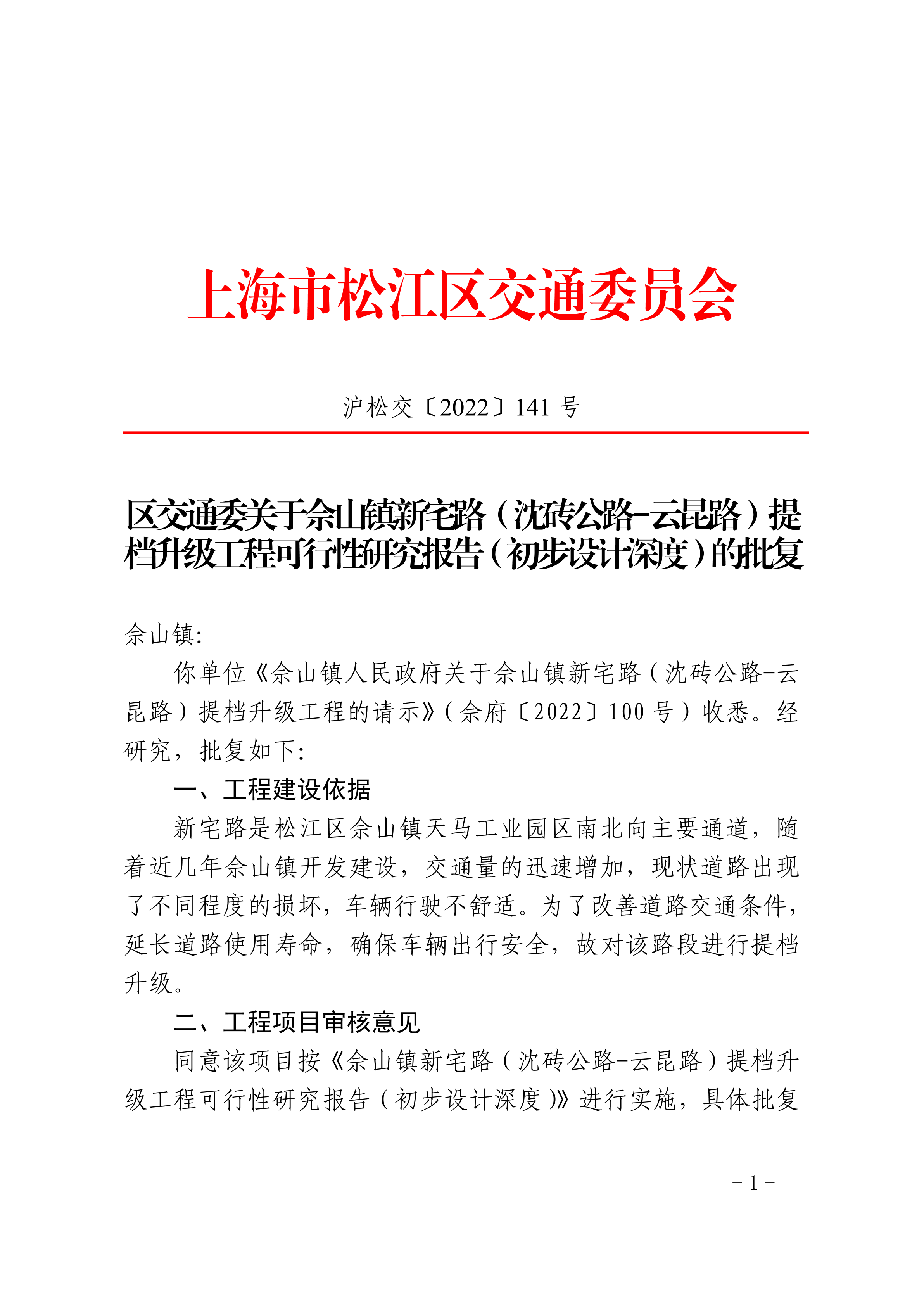 沪松交〔2022〕141号.pdf