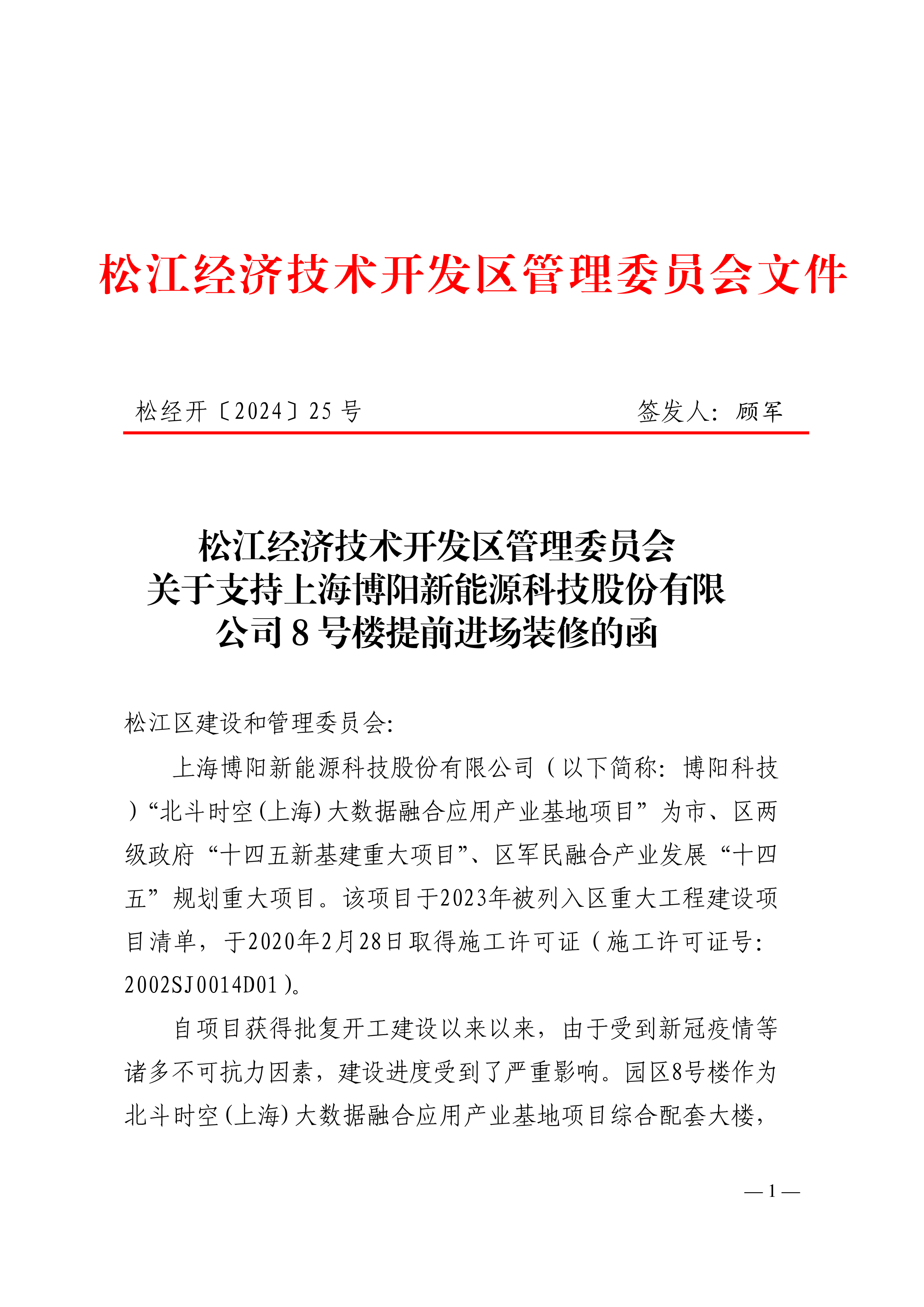 松经开〔2024〕25号.pdf