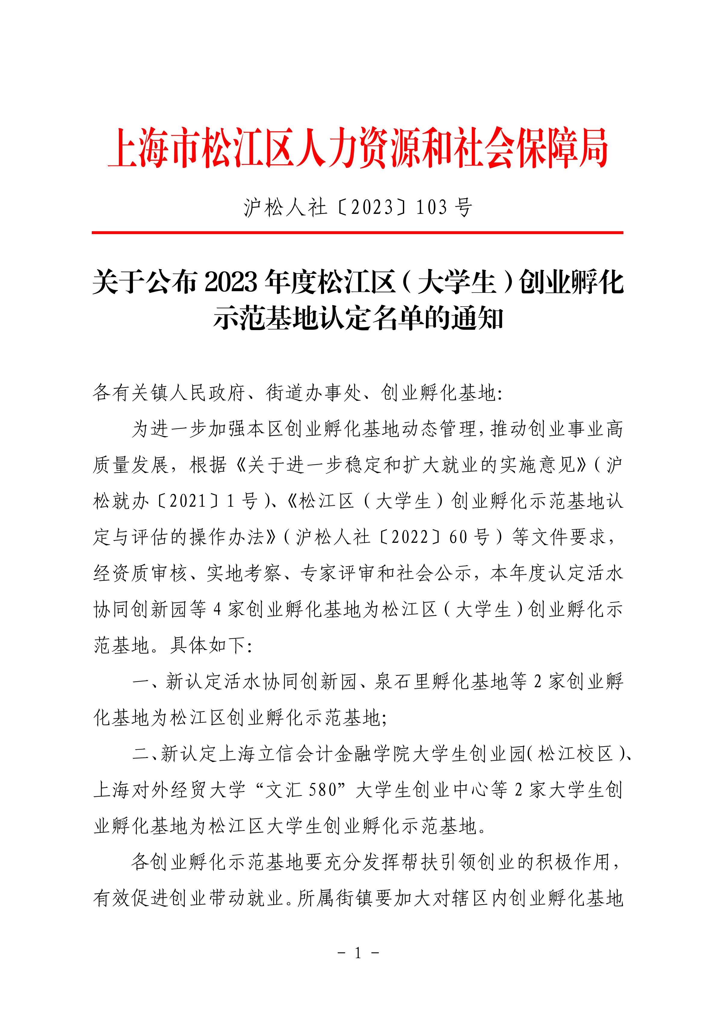 沪松人社〔2023〕103号.pdf