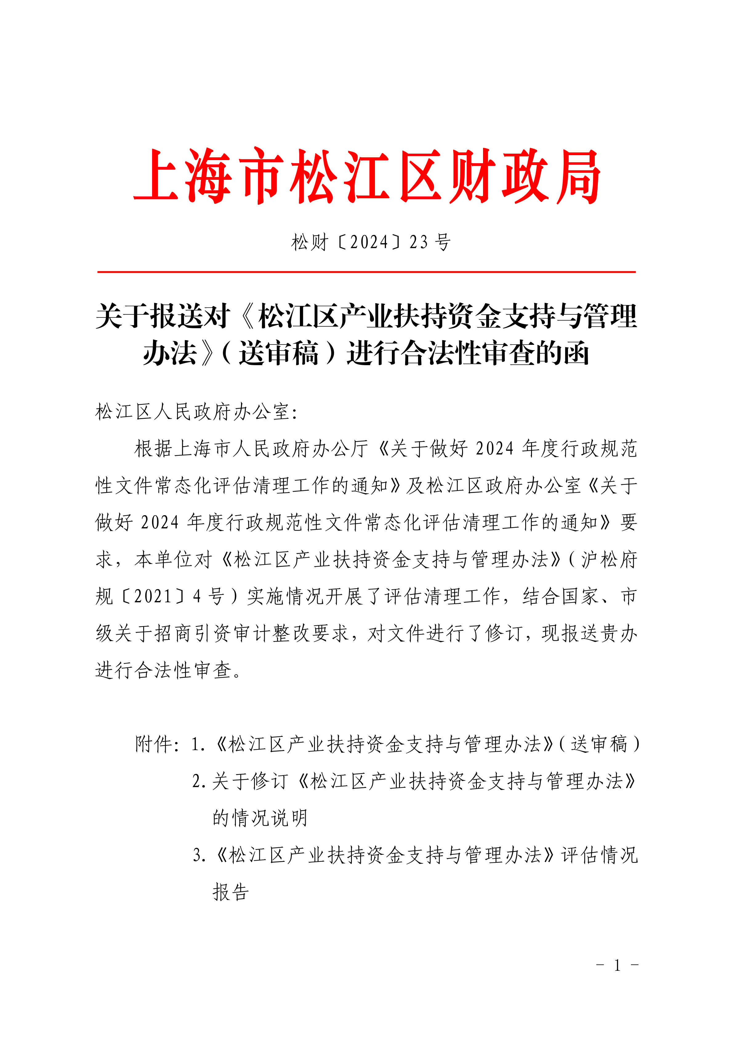 松财〔2024〕23号.pdf