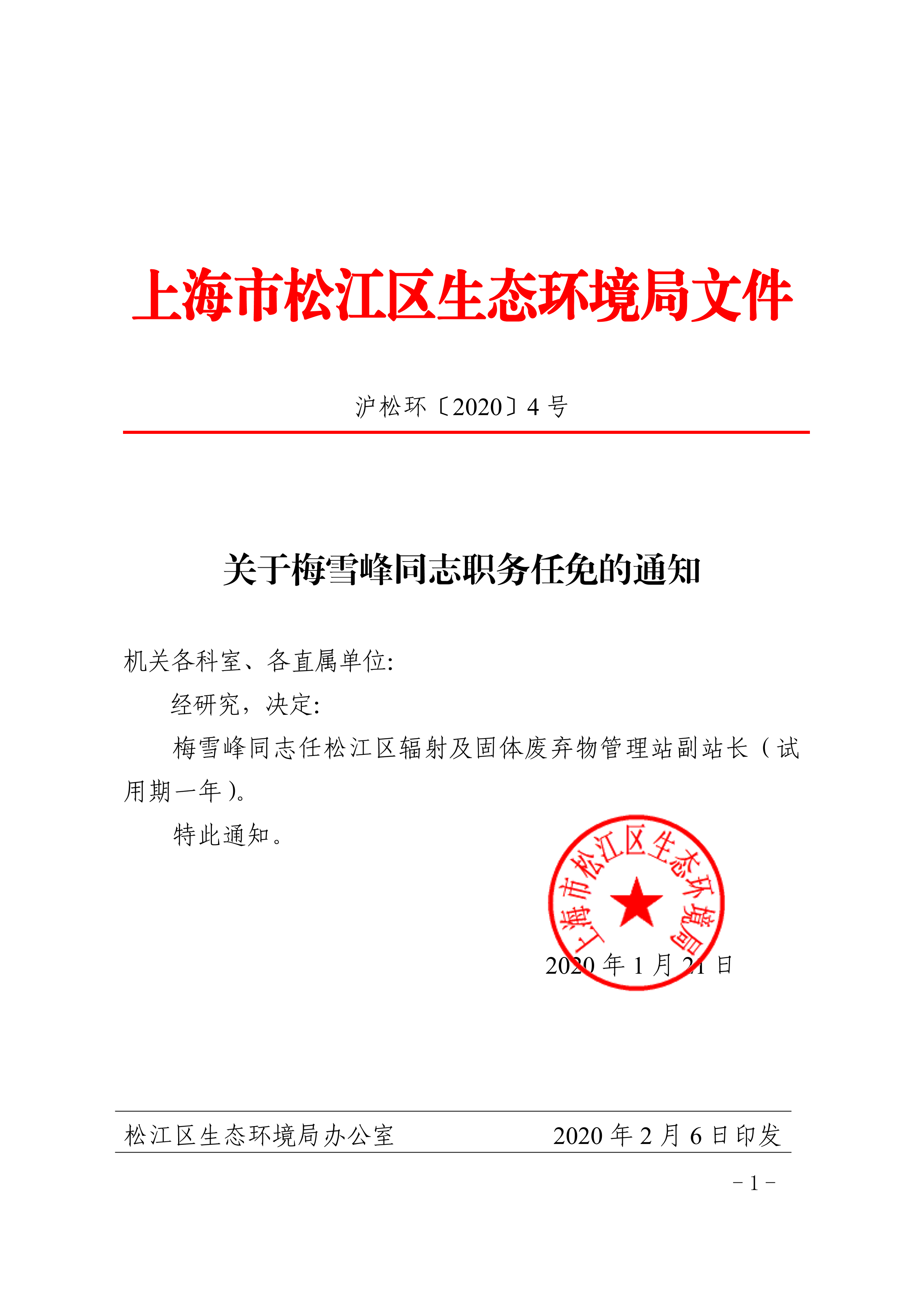 关于梅雪峰同志职务任免的通知