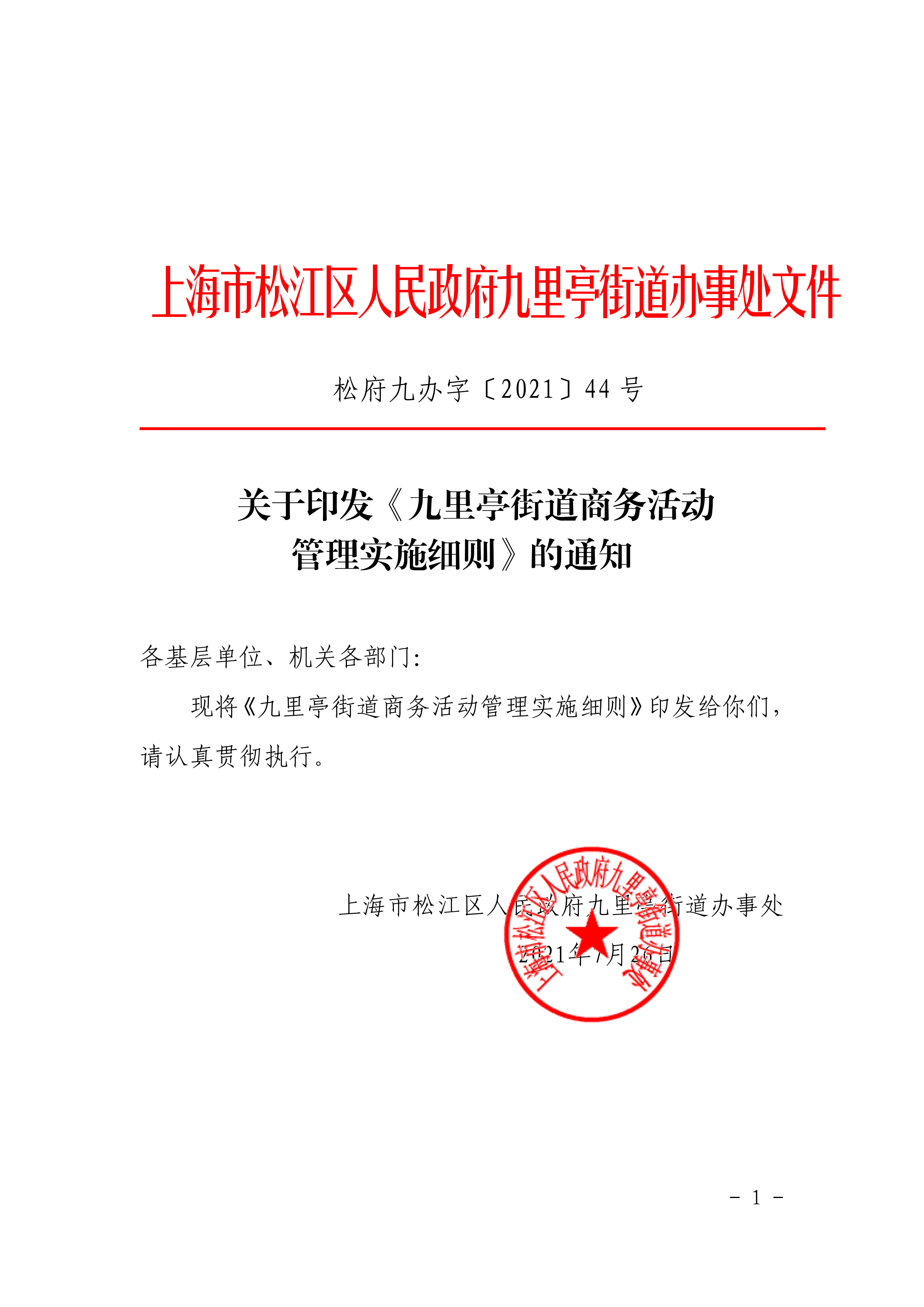 松府九办字〔2021〕44号.pdf
