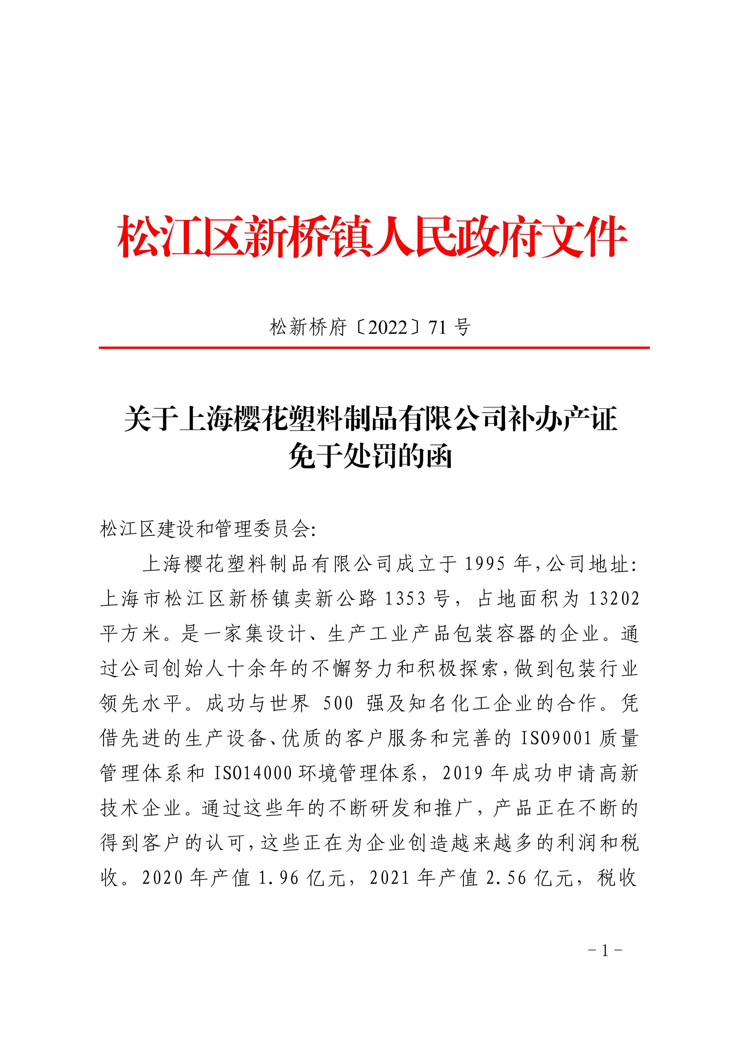 松新桥府〔2022〕71号.pdf