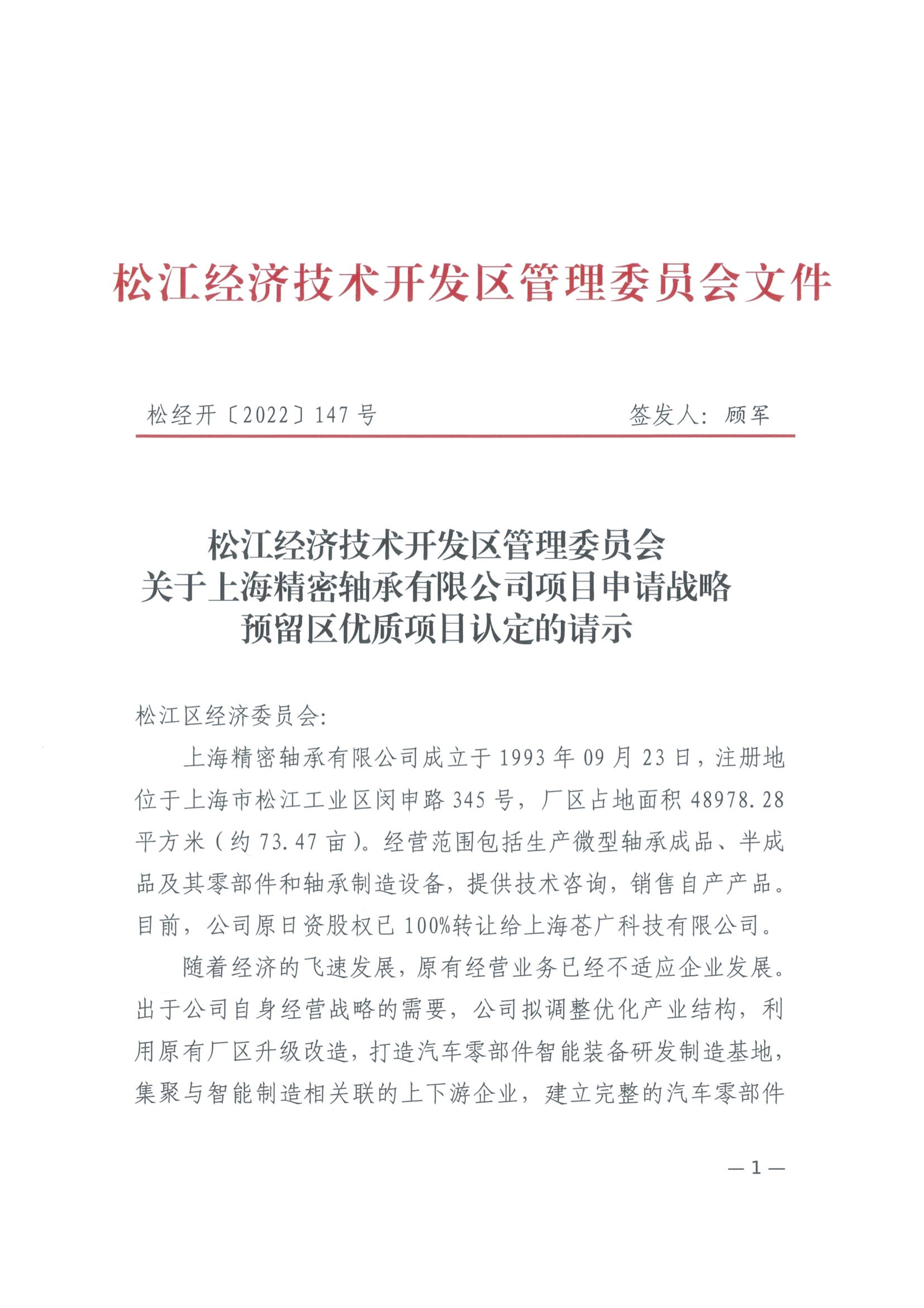 松经开〔2022〕147号.pdf