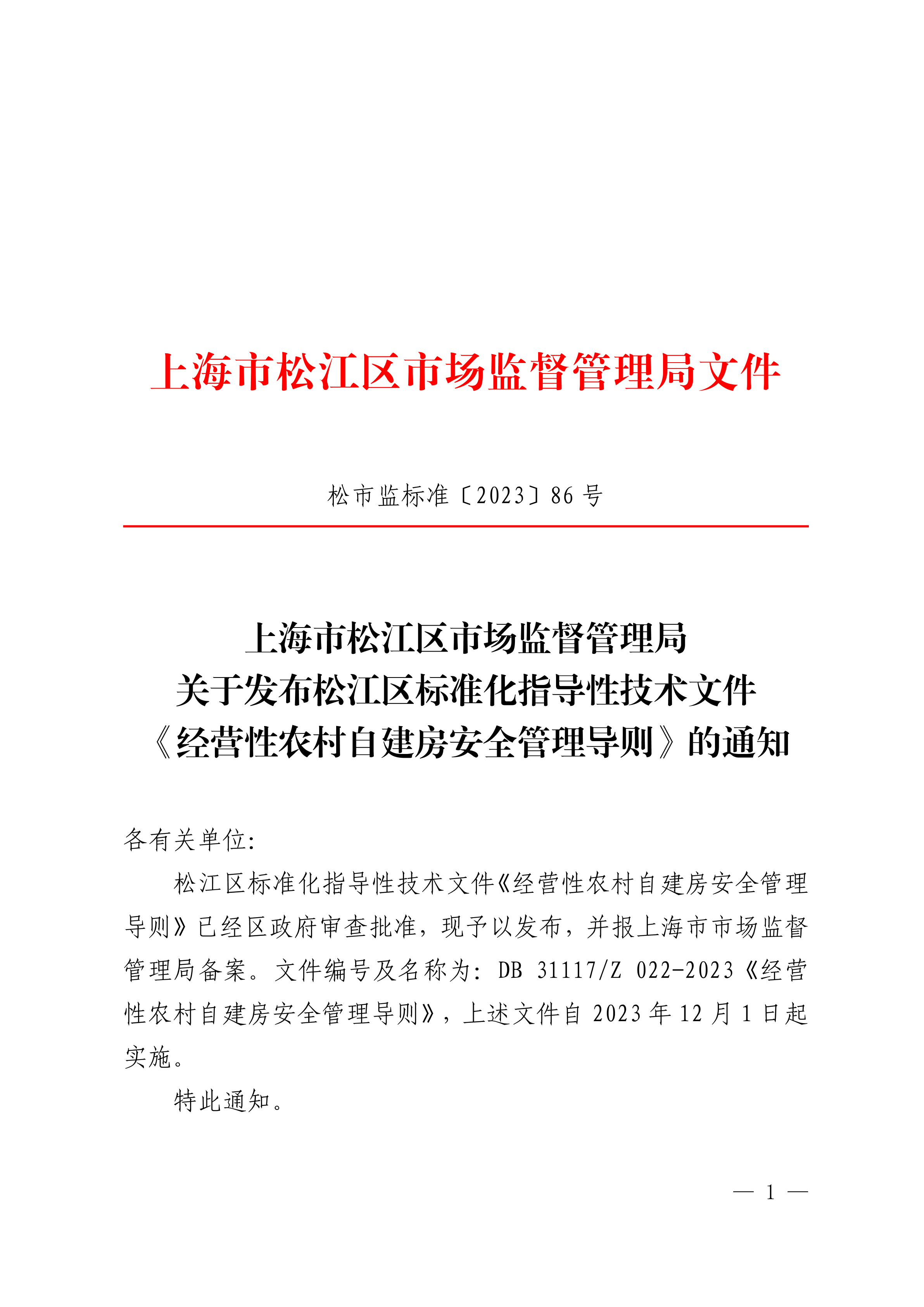 20231121松市监标准〔2023〕86号.pdf