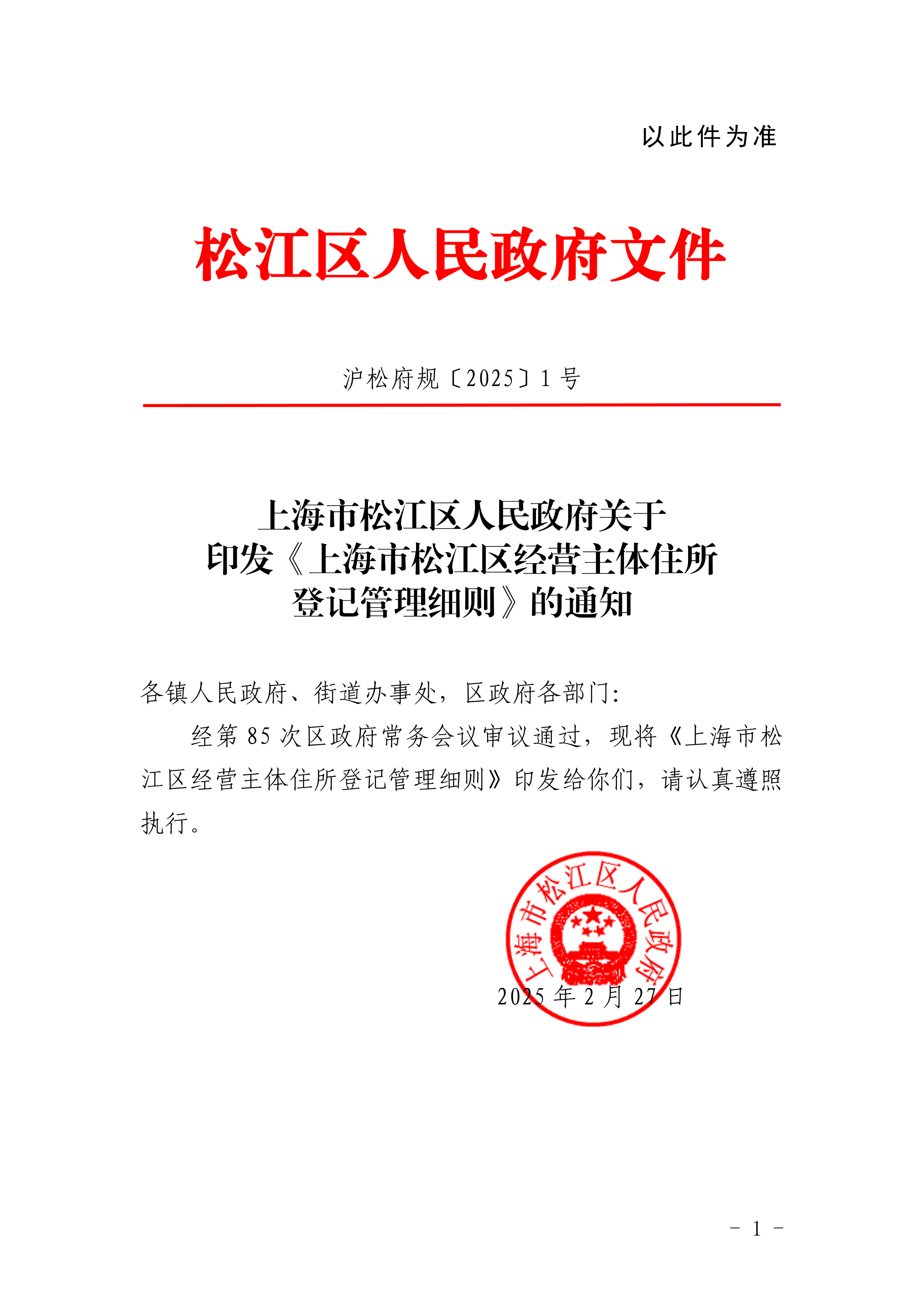 沪松府规〔2025〕1号.pdf