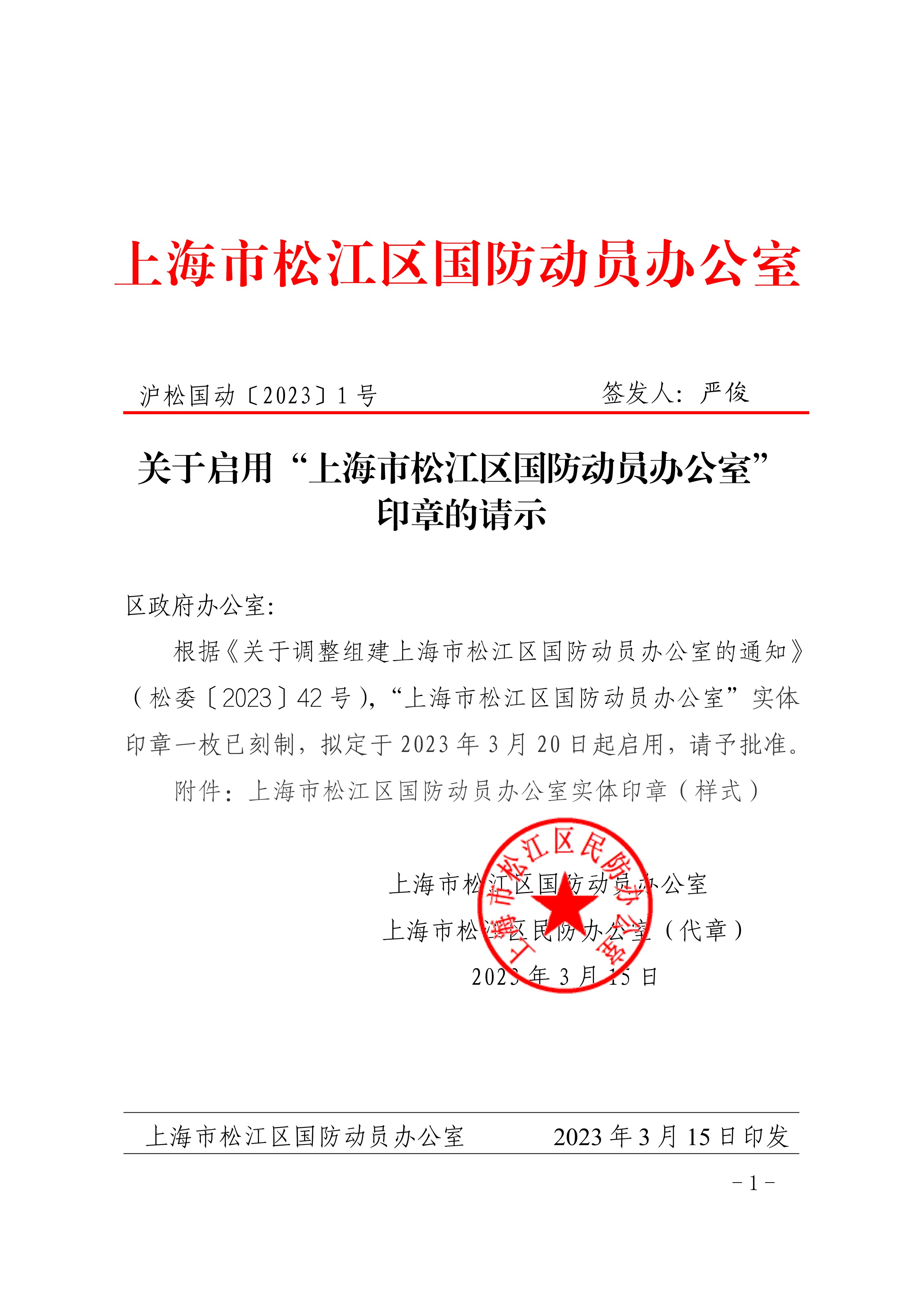 沪松国动〔2023〕1号.pdf