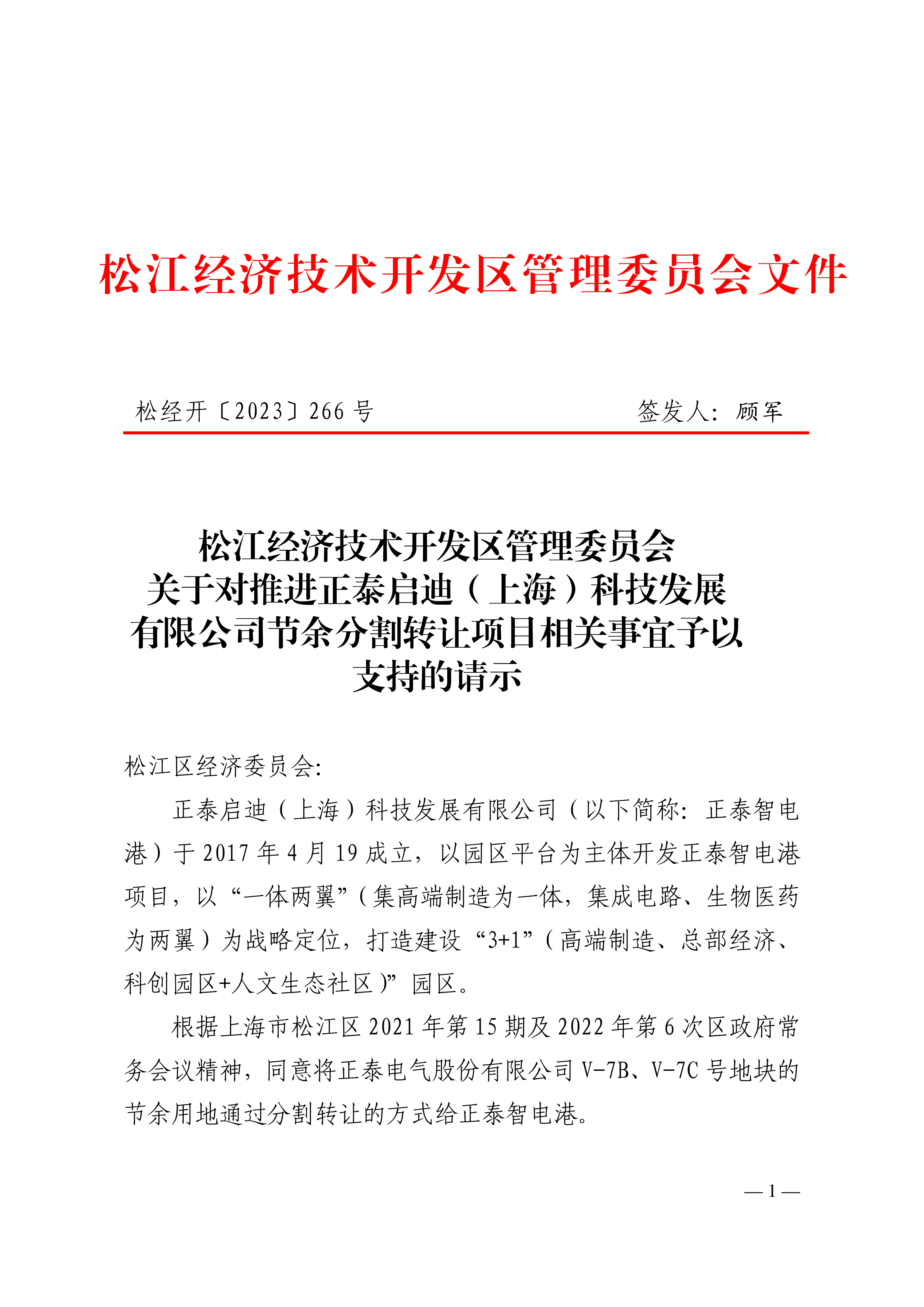 松经开〔2023〕266号.pdf