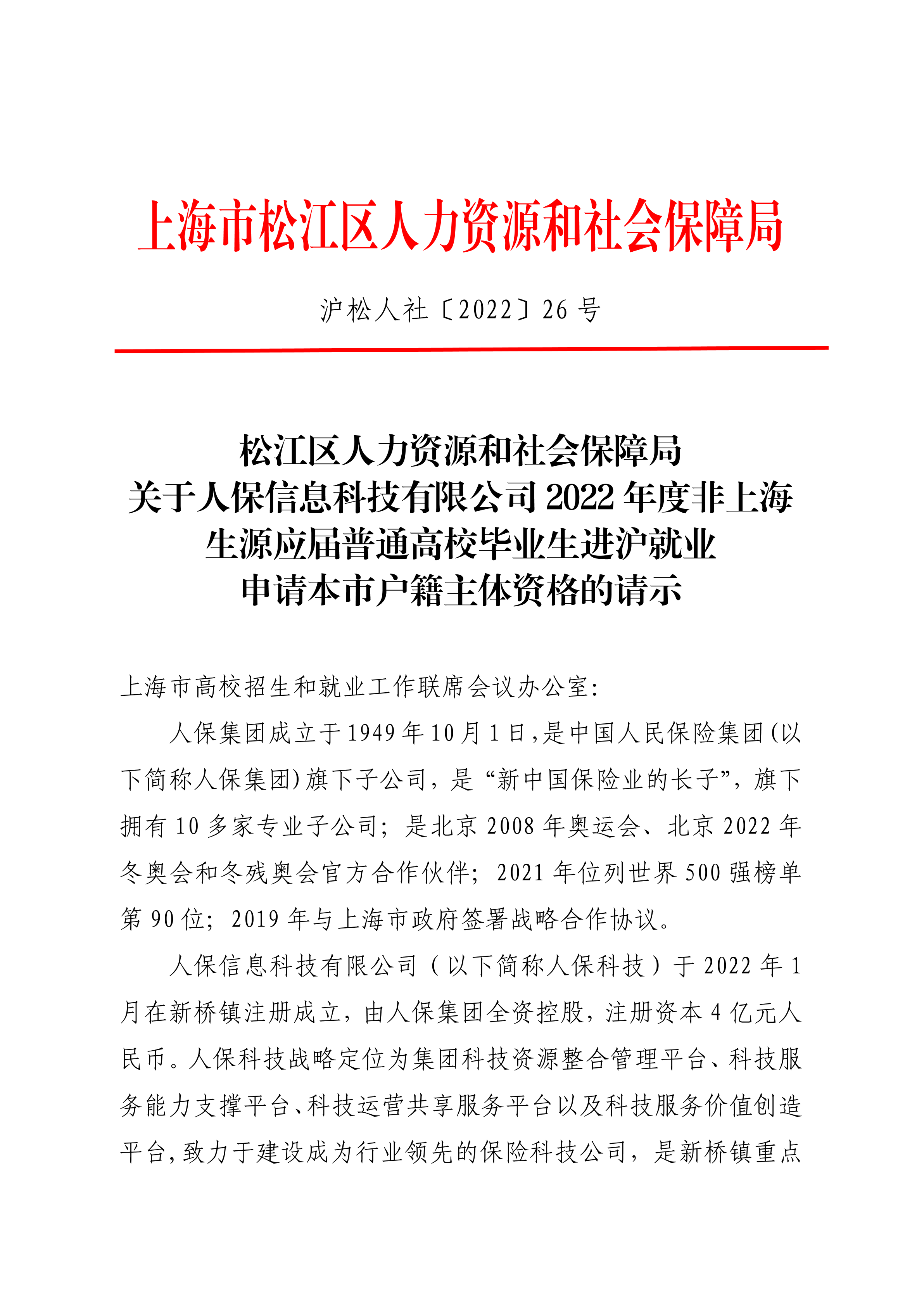 沪松人社〔2022〕26号.pdf