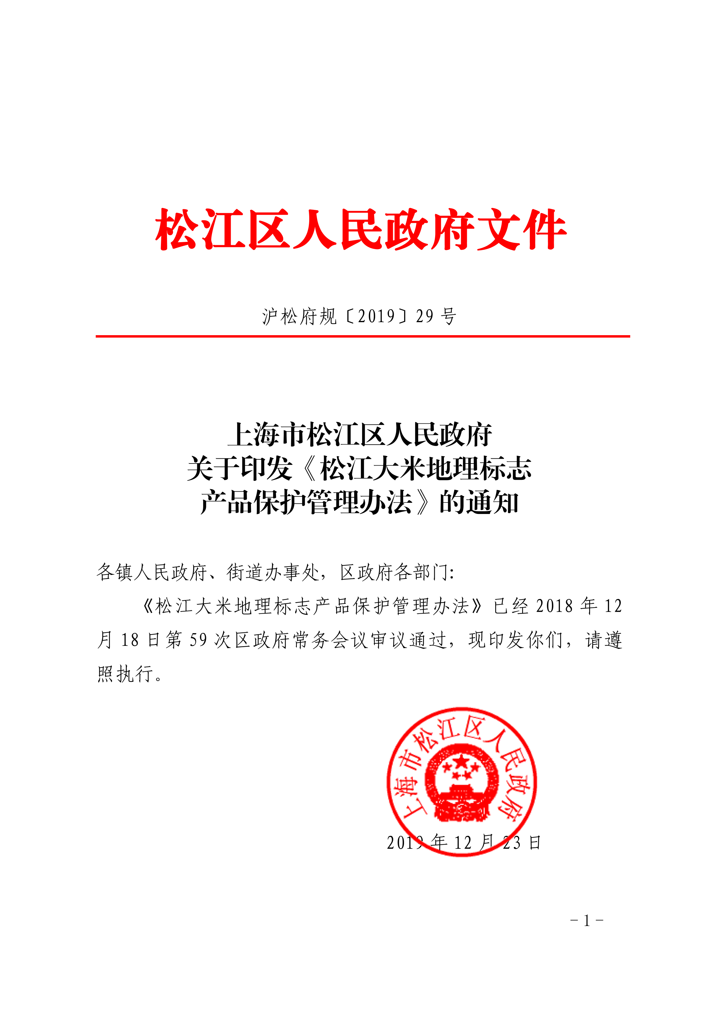沪松府规〔2019〕29号.pdf
