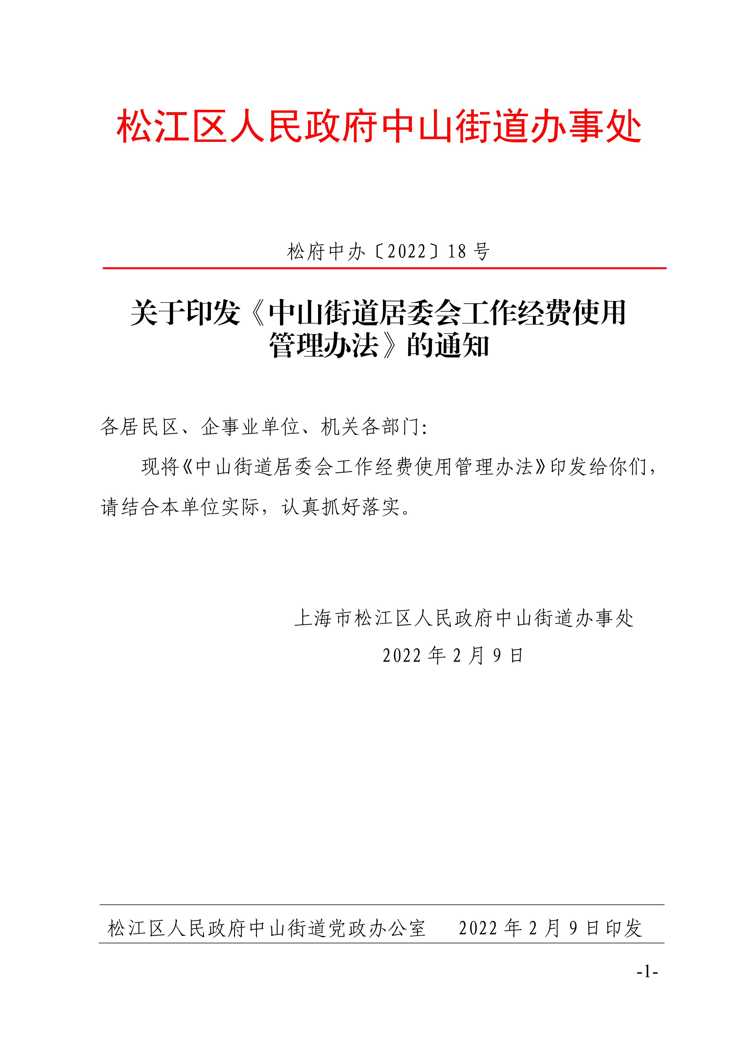 松府中办〔2022〕18号.pdf