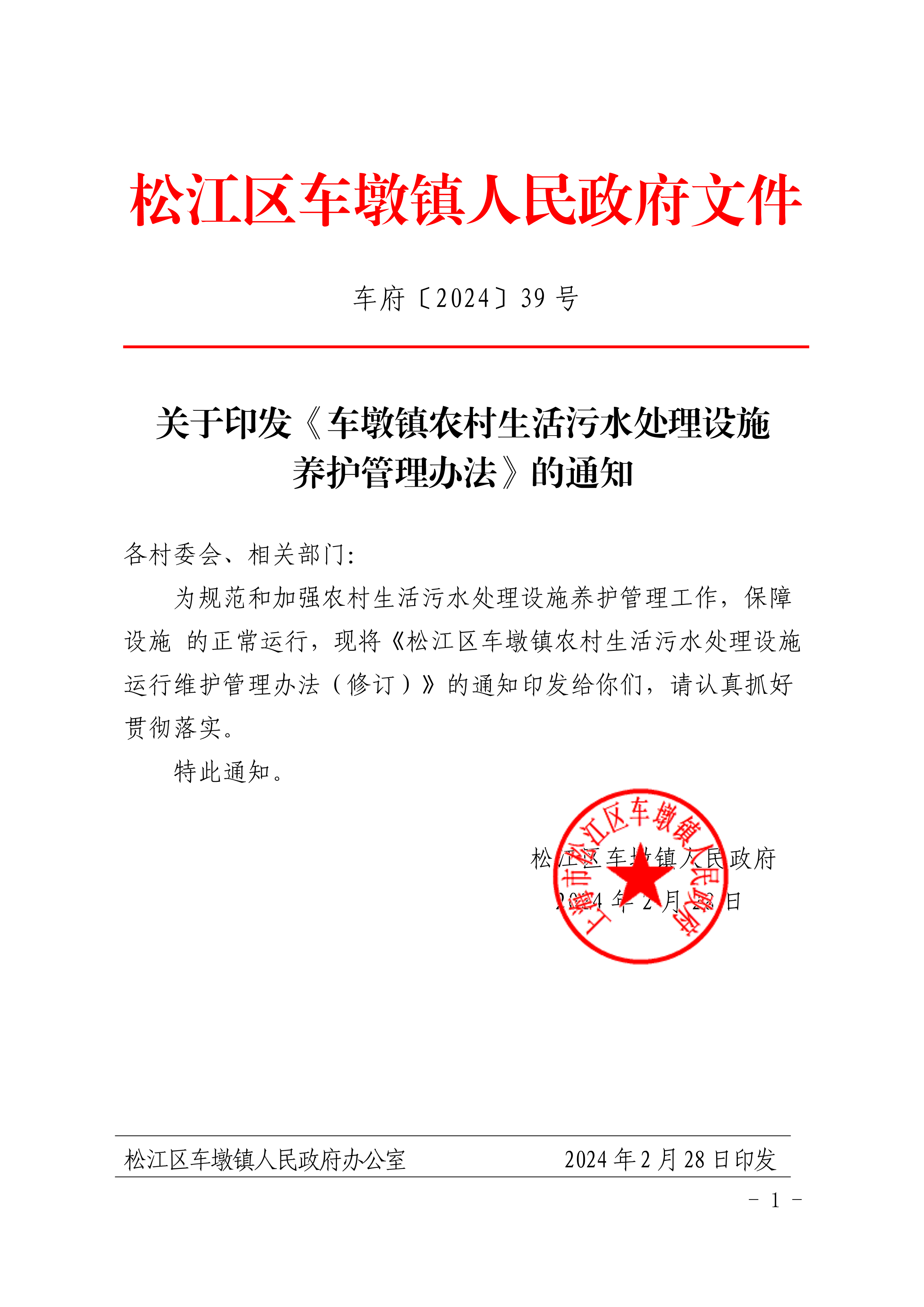 车府〔2024〕39号.pdf
