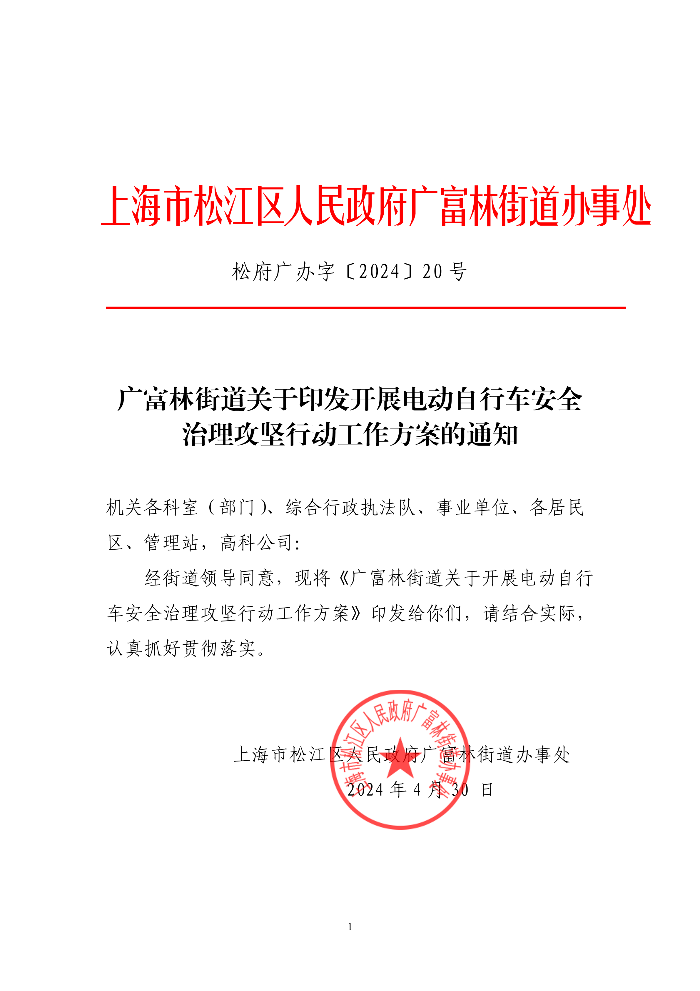 松府广办字〔2024〕20号广富林街道关于印发开展电动自行车安全治理攻坚行动工作方案的通知.pdf