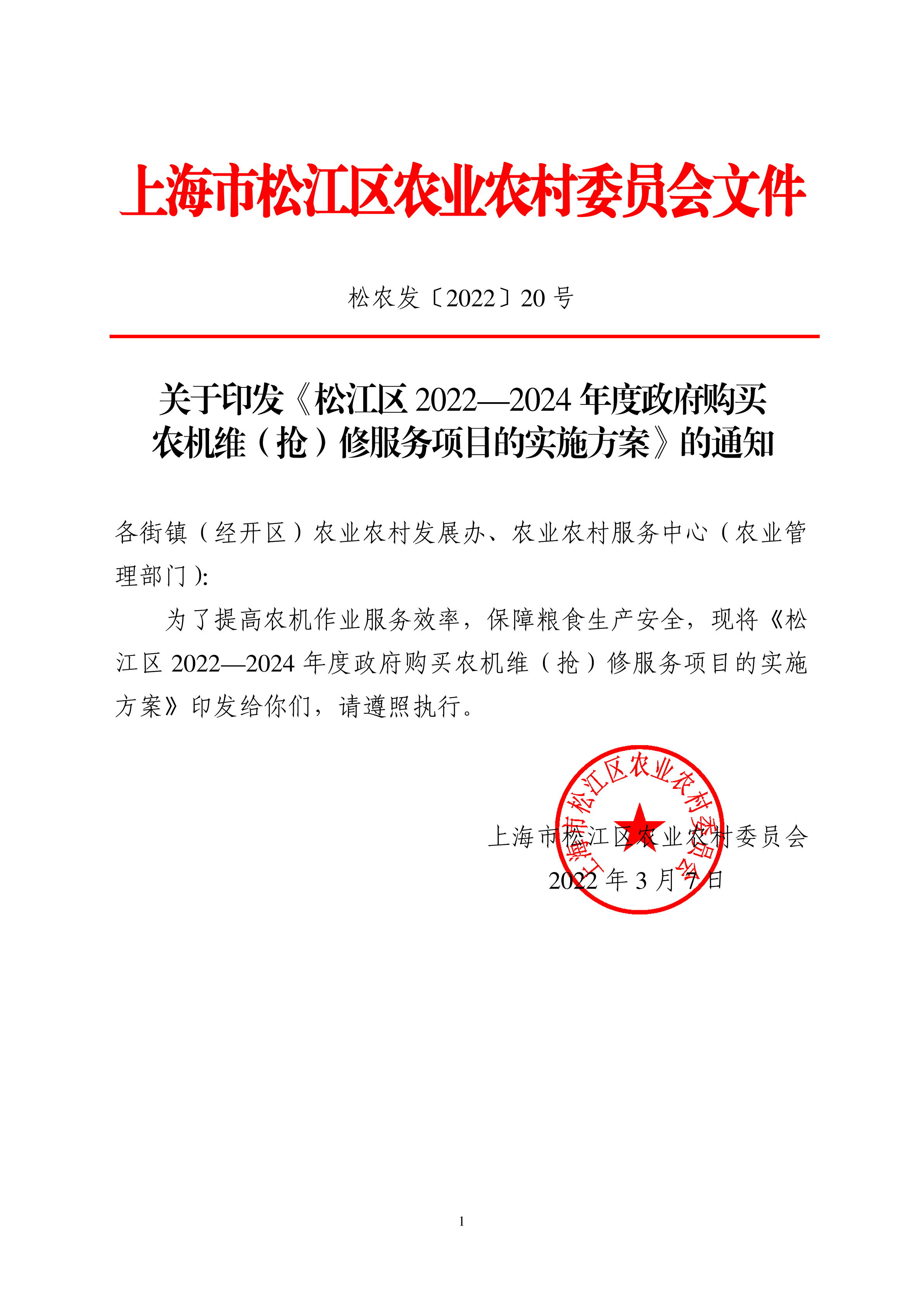 松农发（2022）20号.pdf