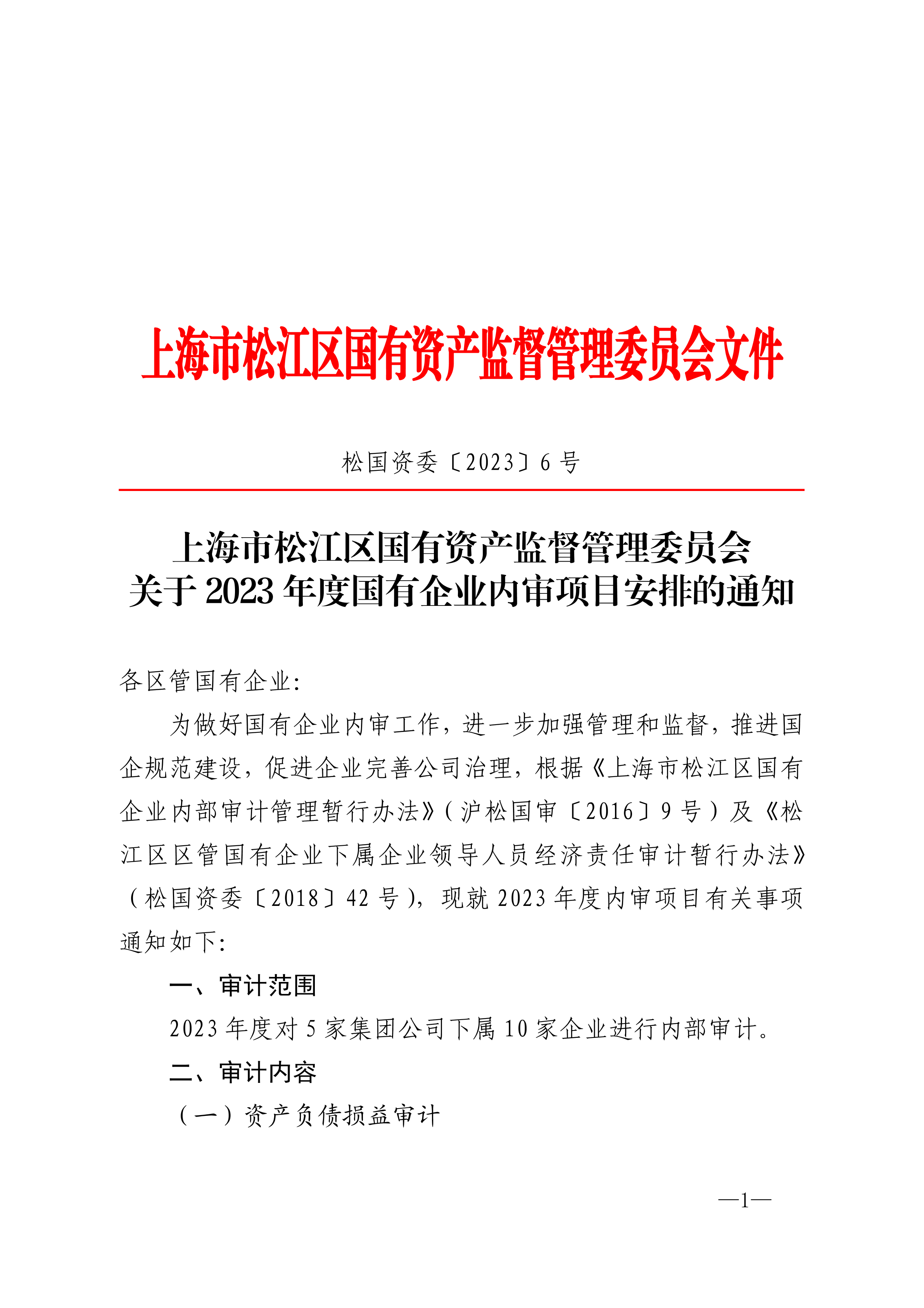 松国资委〔2023〕6号.pdf