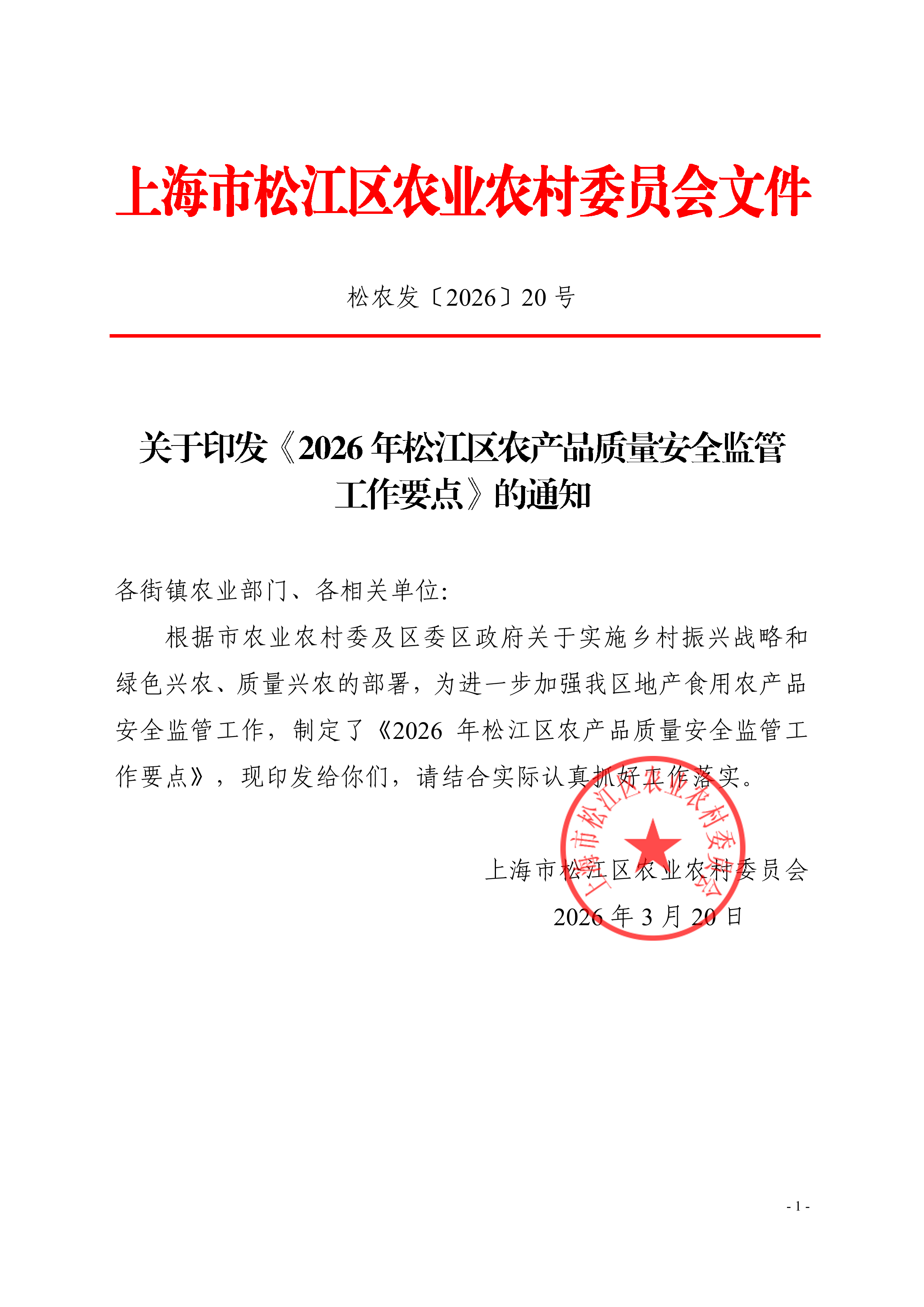 松农发（2026）20号.pdf