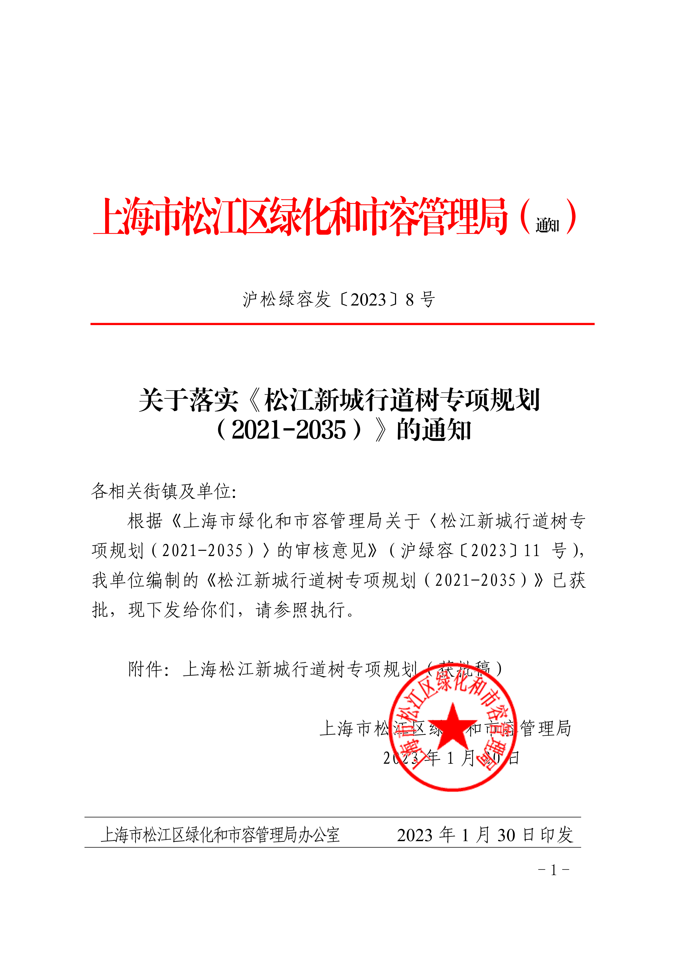沪松绿容发〔2023〕8号.pdf