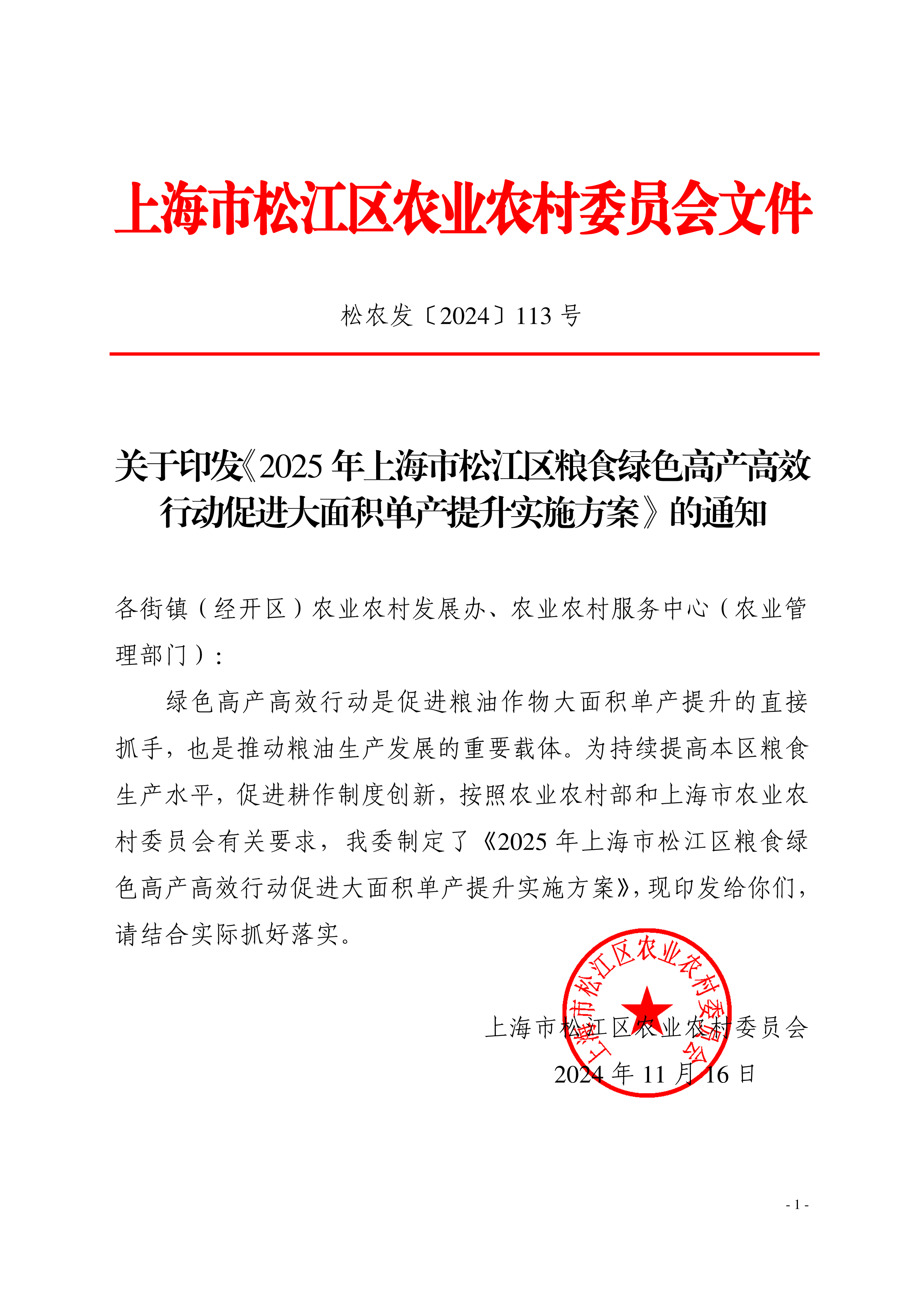松农发（2024）113号.pdf