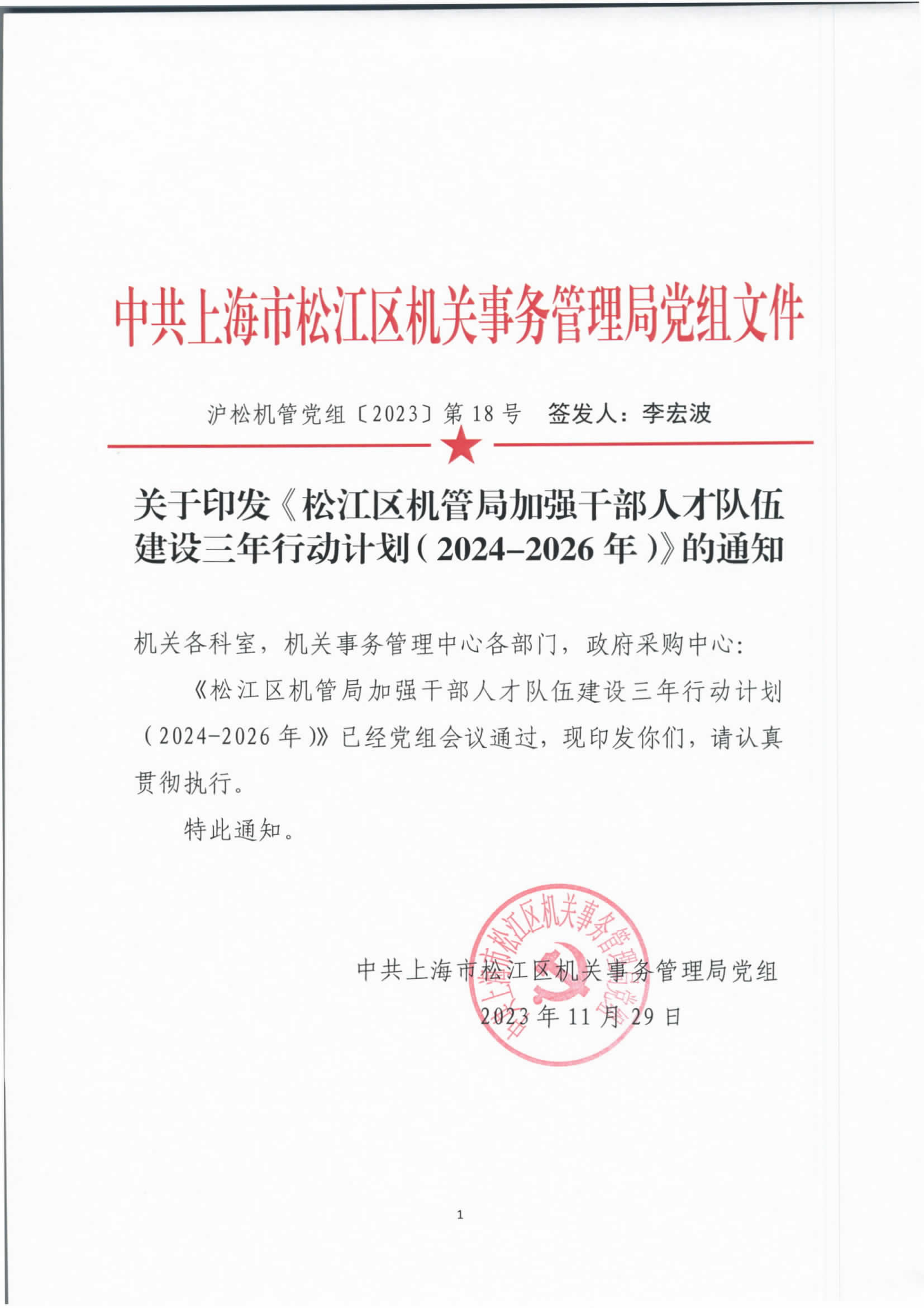机管党组（2023）第18号.pdf